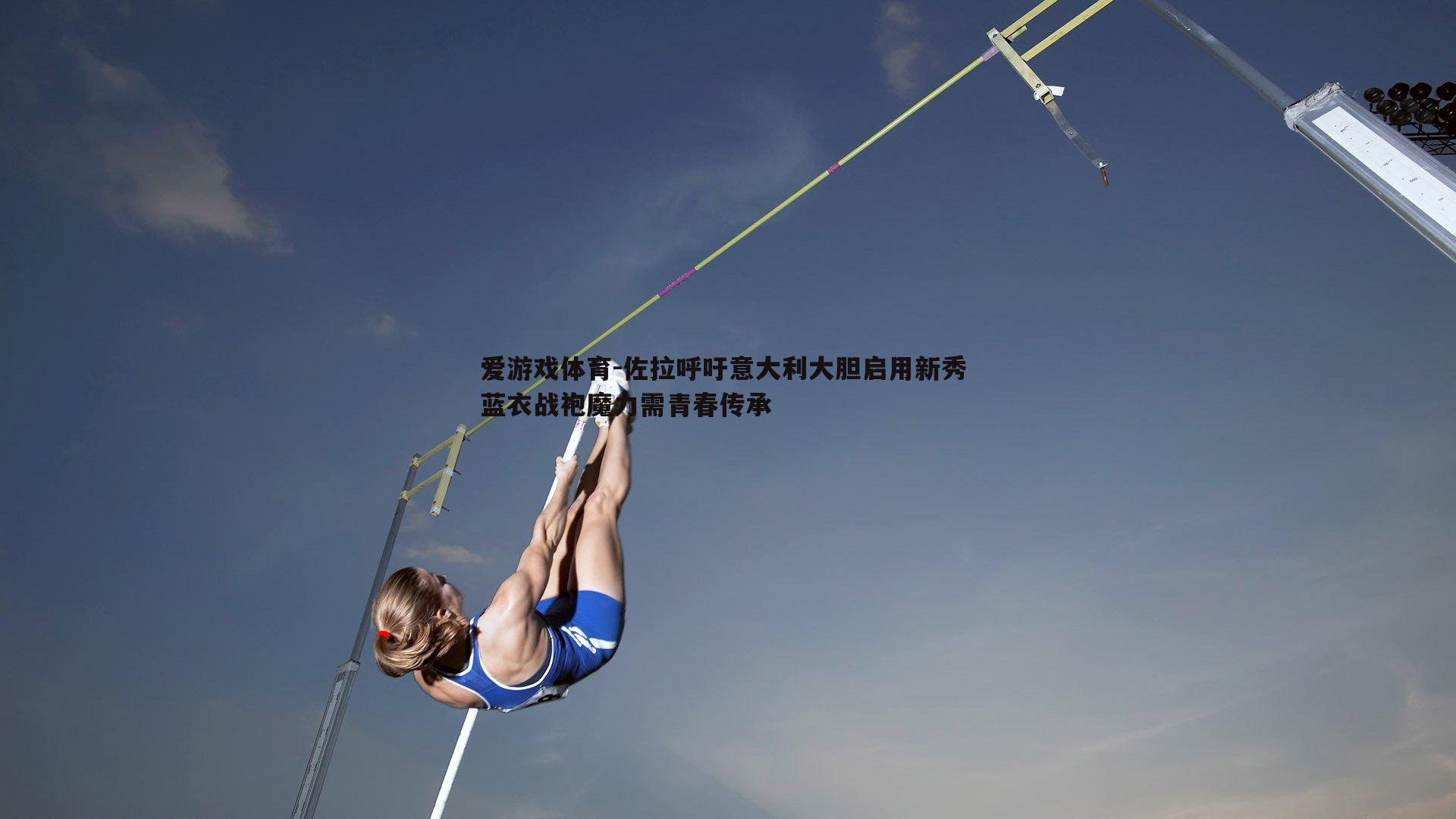 佐拉呼吁意大利大胆启用新秀 蓝衣战袍魔力需青春传承