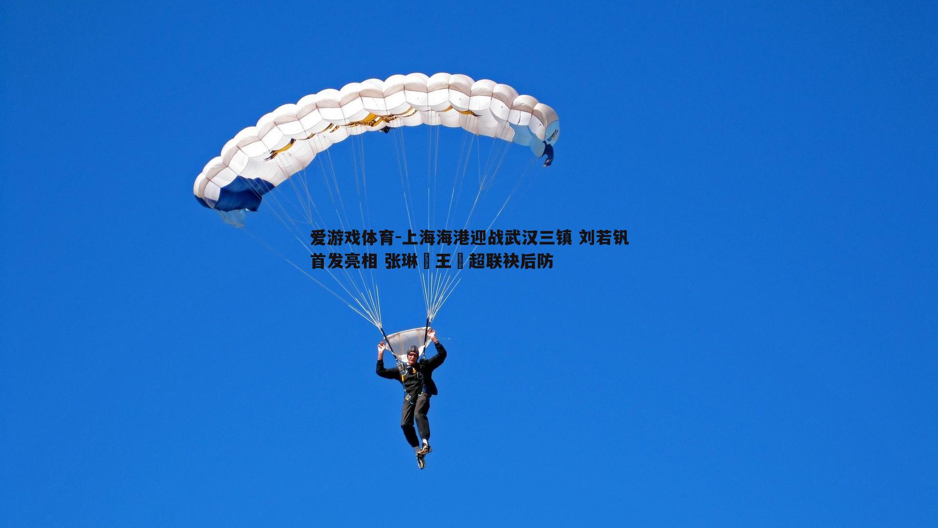 上海海港迎战武汉三镇 刘若钒首发亮相 张琳芃王燊超联袂后防