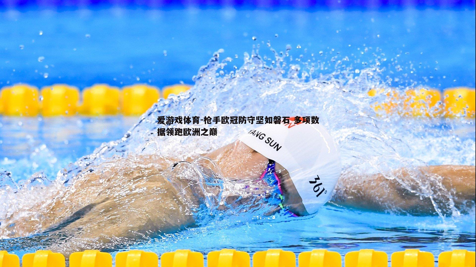 枪手欧冠防守坚如磐石 多项数据领跑欧洲之巅