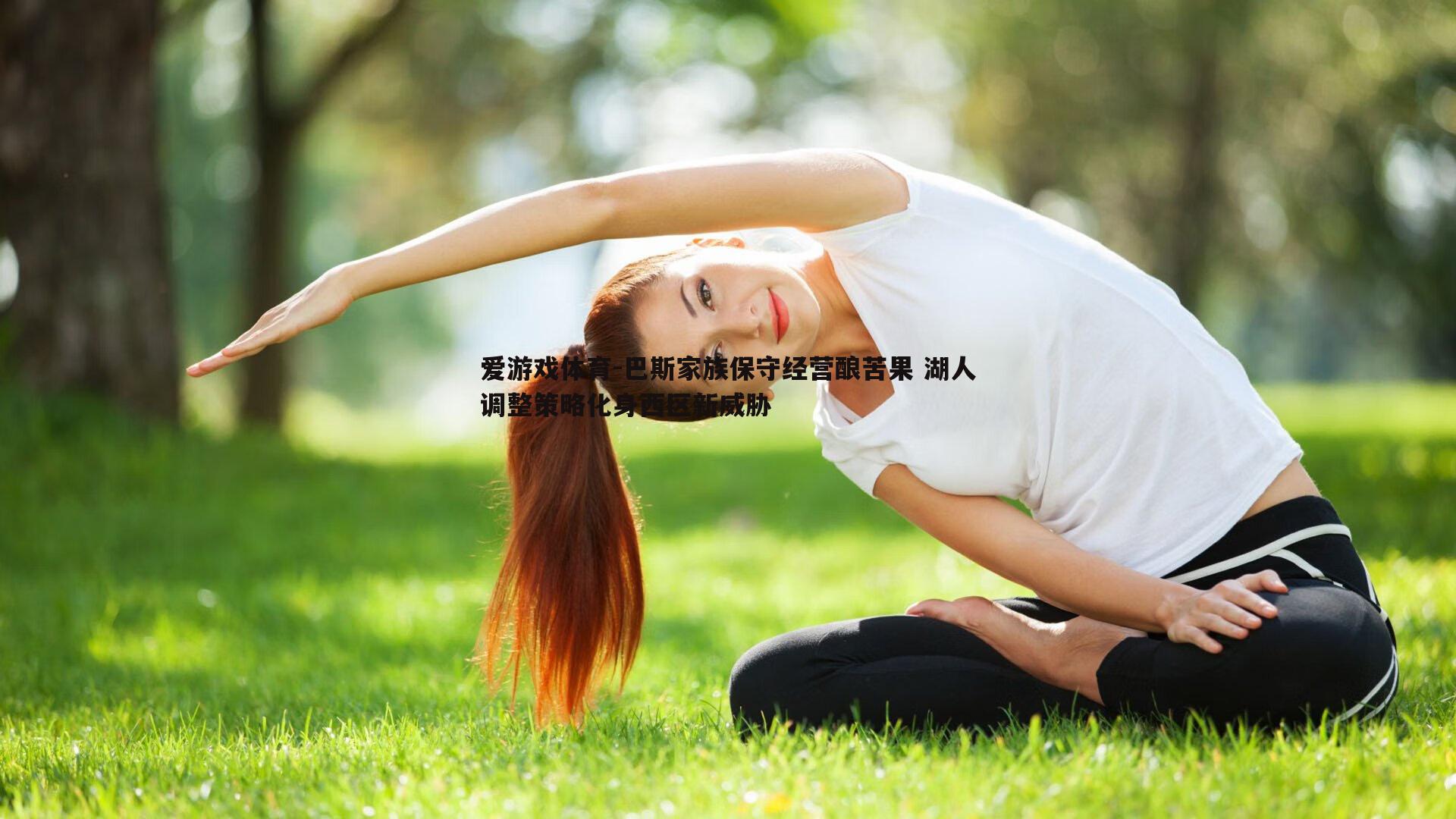 巴斯家族保守经营酿苦果 湖人调整策略化身西区新威胁
