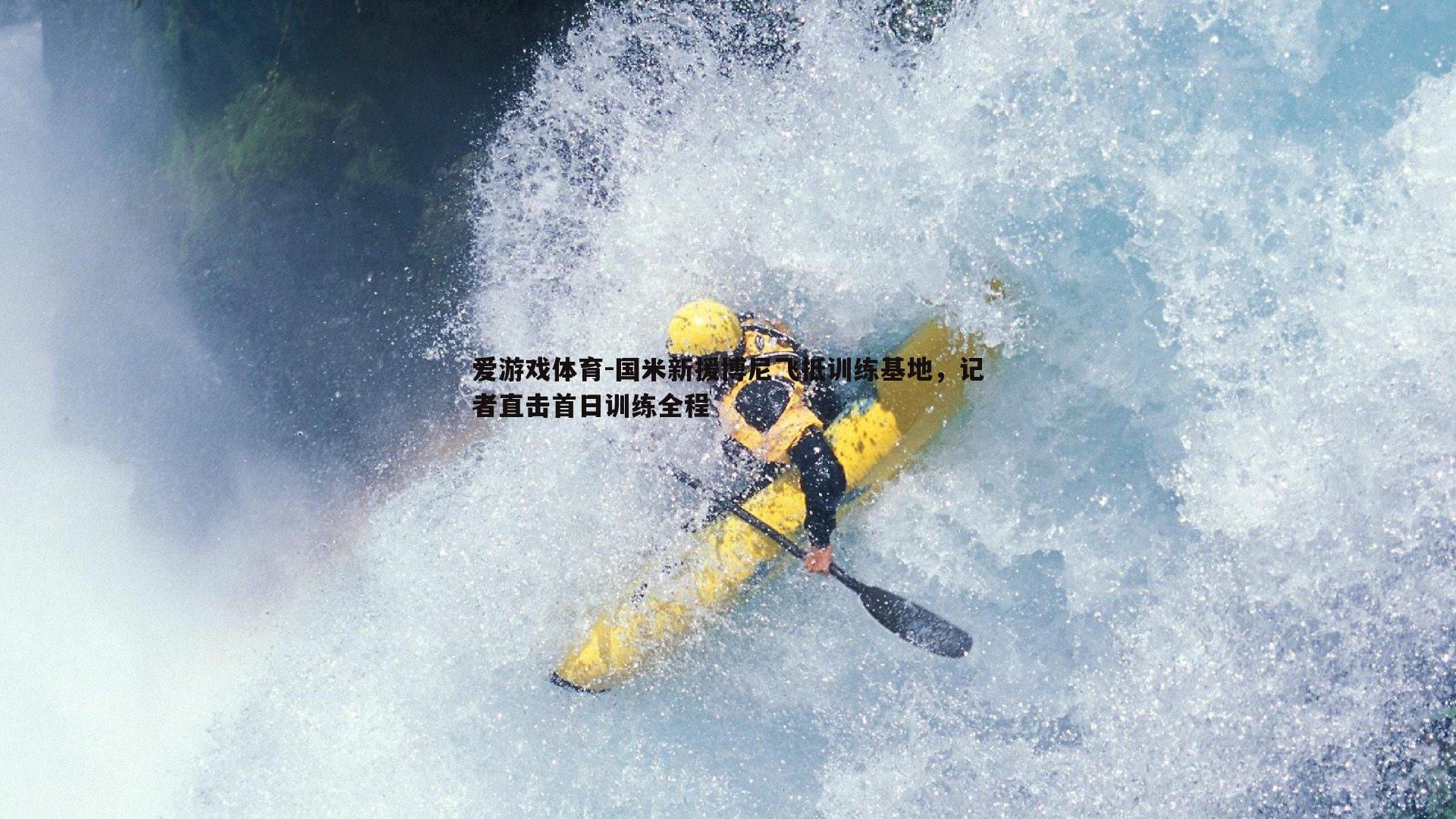 国米新援博尼飞抵训练基地，记者直击首日训练全程