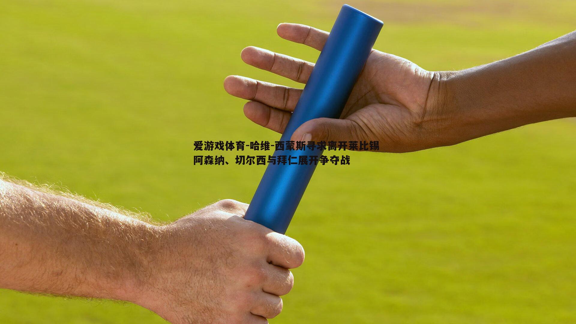 哈维-西蒙斯寻求离开莱比锡 阿森纳、切尔西与拜仁展开争夺战
