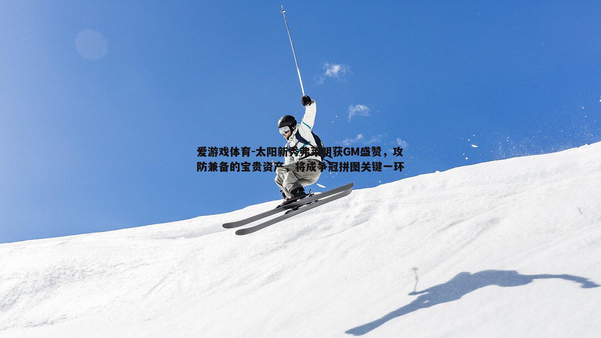太阳新秀弗莱明获GM盛赞，攻防兼备的宝贵资产，将成争冠拼图关键一环