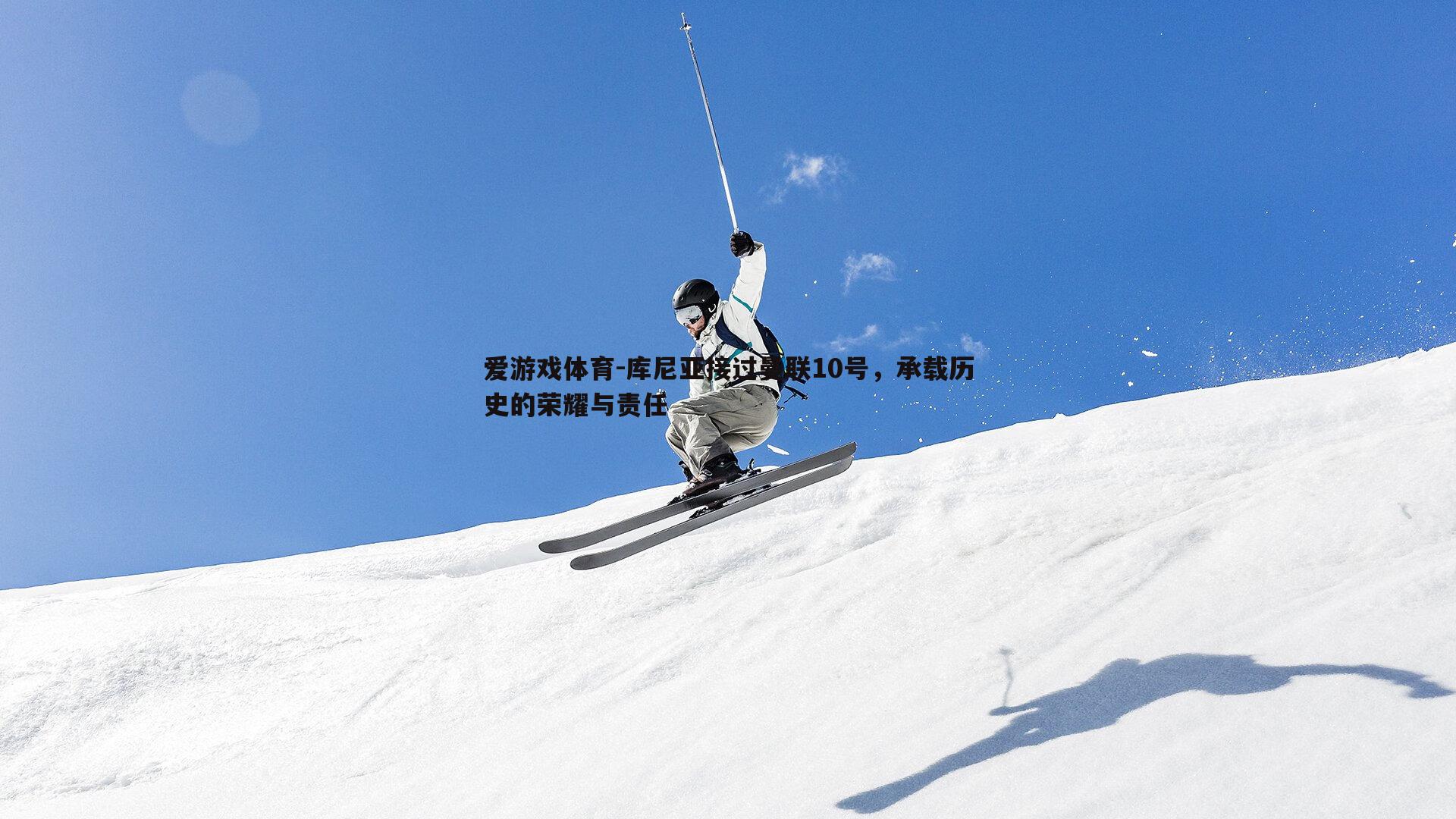 库尼亚接过曼联10号，承载历史的荣耀与责任