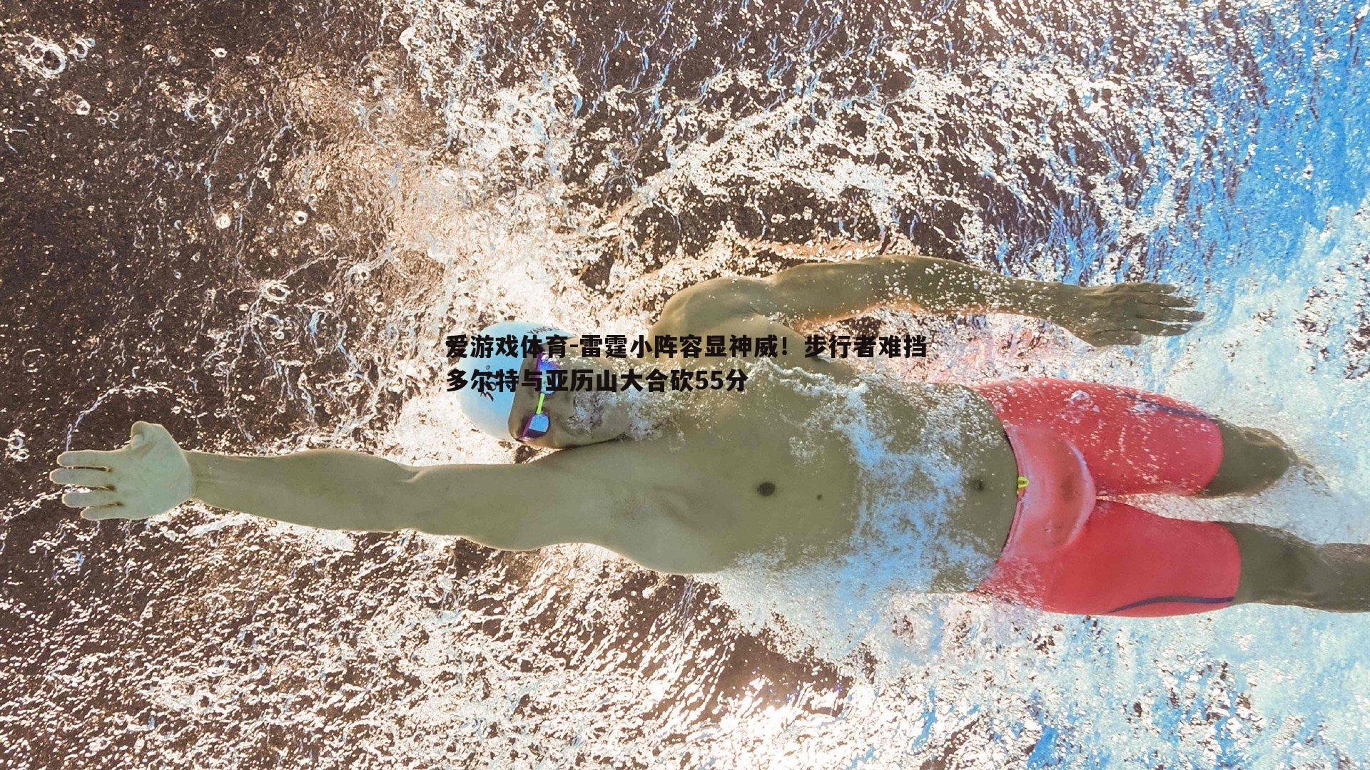 雷霆小阵容显神威！步行者难挡多尔特与亚历山大合砍55分