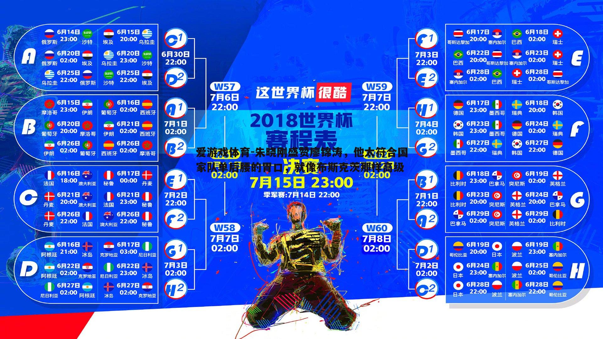 朱晓刚盛赞廖锦涛，他太符合国家队单后腰的胃口，就像布斯克茨那样高级