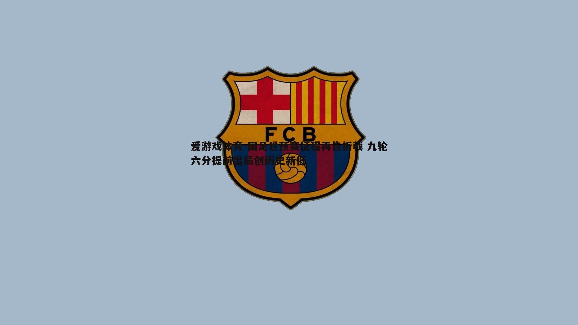 国足世预赛征程再告折戟 九轮六分提前出局创历史新低