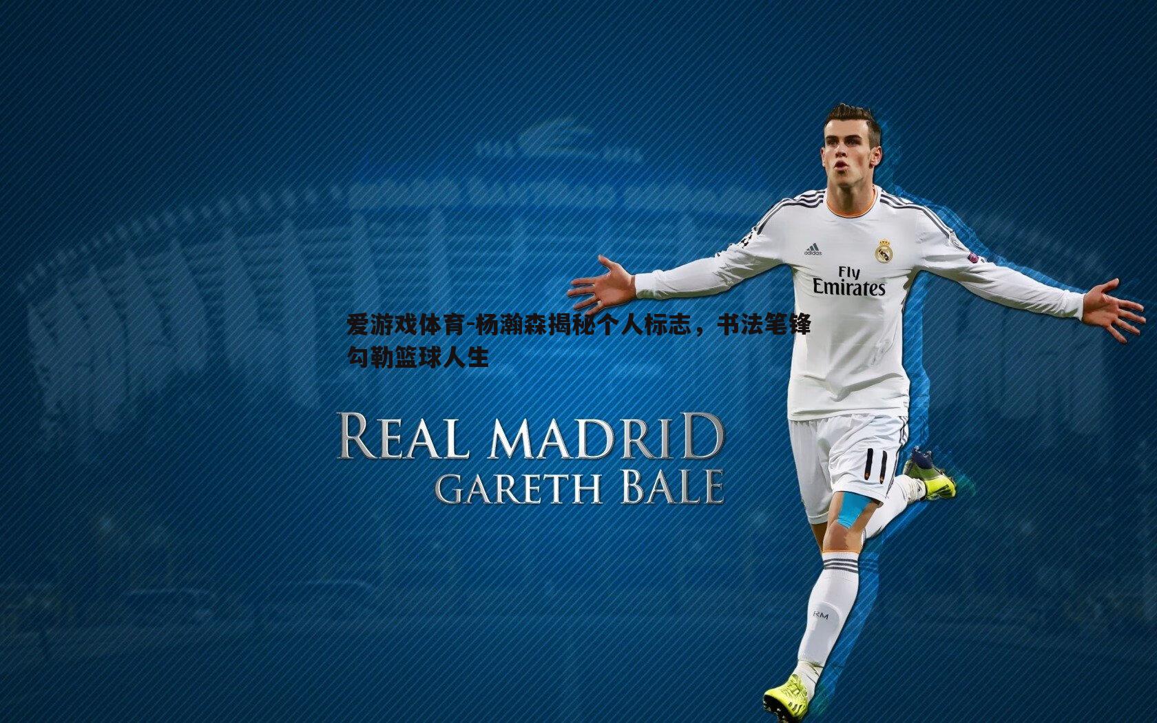 杨瀚森揭秘个人标志,书法笔锋勾勒篮球人生