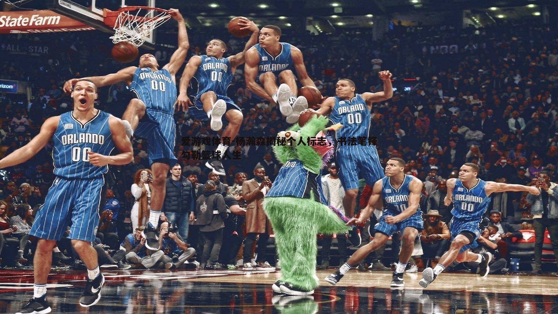 杨瀚森揭秘个人标志,书法笔锋勾勒篮球人生