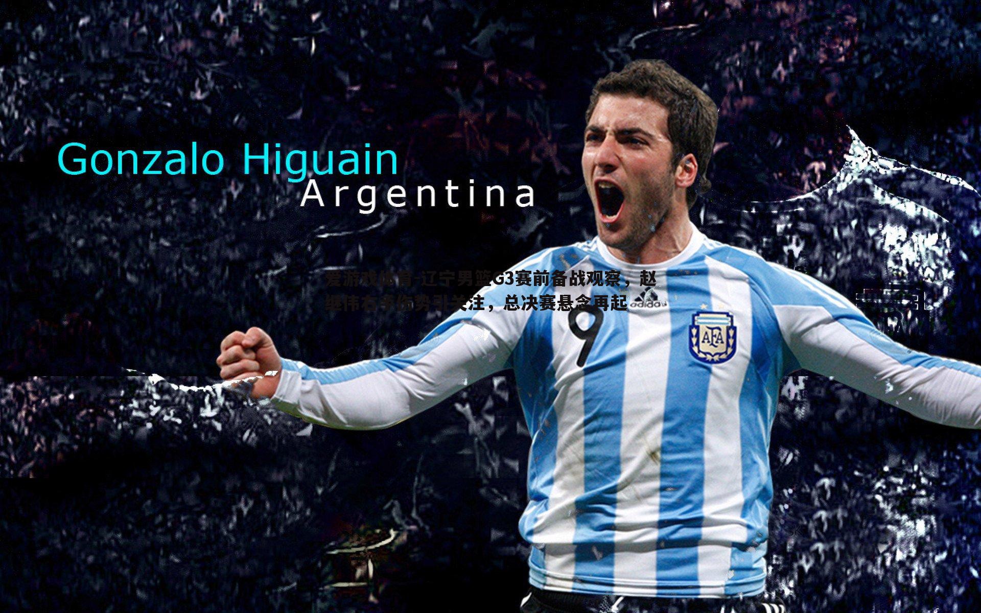 辽宁男篮G3赛前备战观察，赵继伟右手伤势引关注，总决赛悬念再起