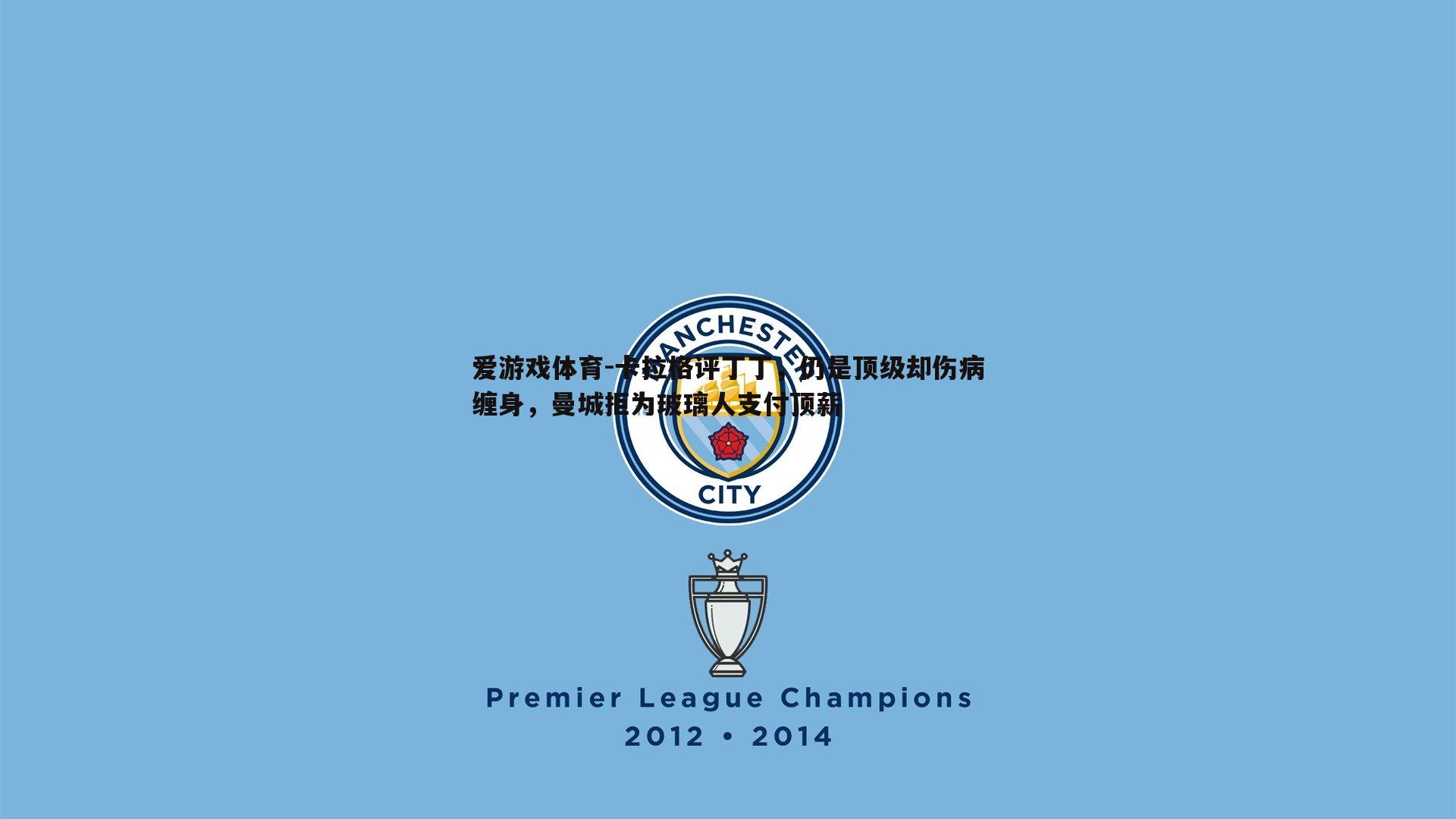 卡拉格评丁丁,仍是顶级却伤病缠身,曼城拒为玻璃人支付顶薪