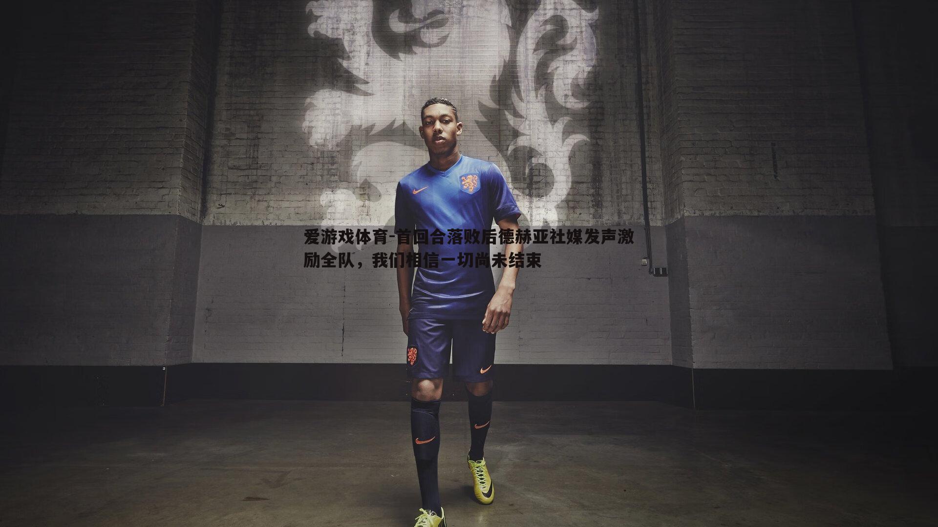 首回合落败后德赫亚社媒发声激励全队,我们相信一切尚未结束