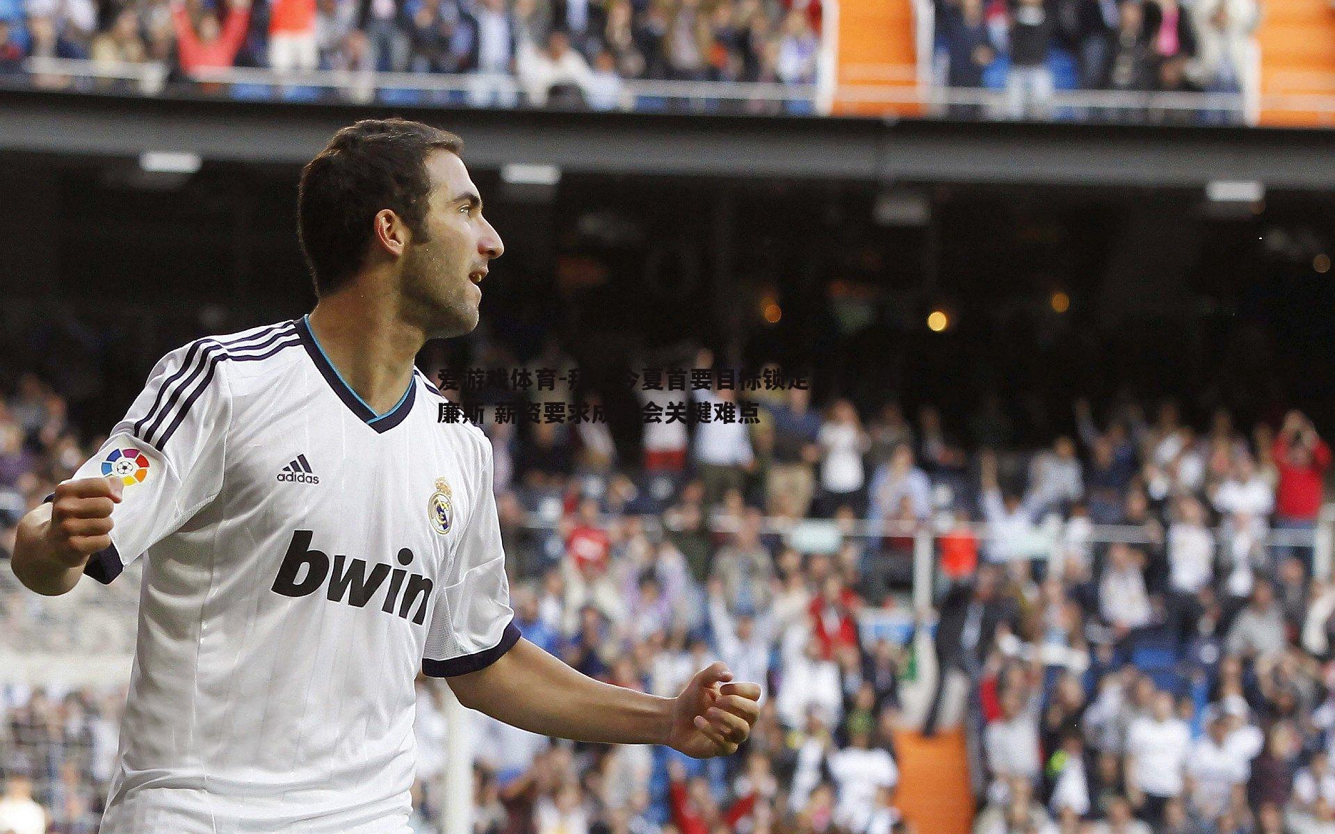 拜仁今夏首要目标锁定尼科·威廉斯 薪资要求成转会关键难点