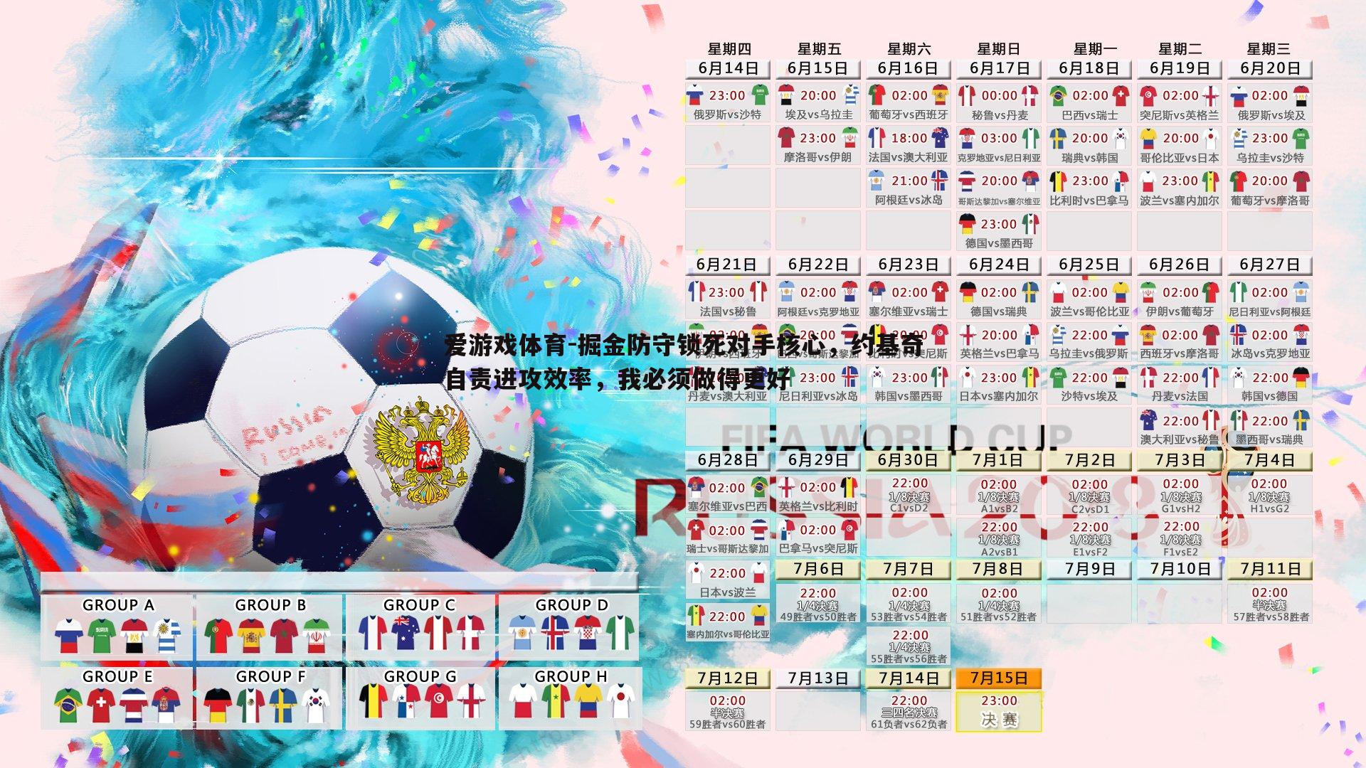 掘金防守锁死对手核心，约基奇自责进攻效率，我必须做得更好