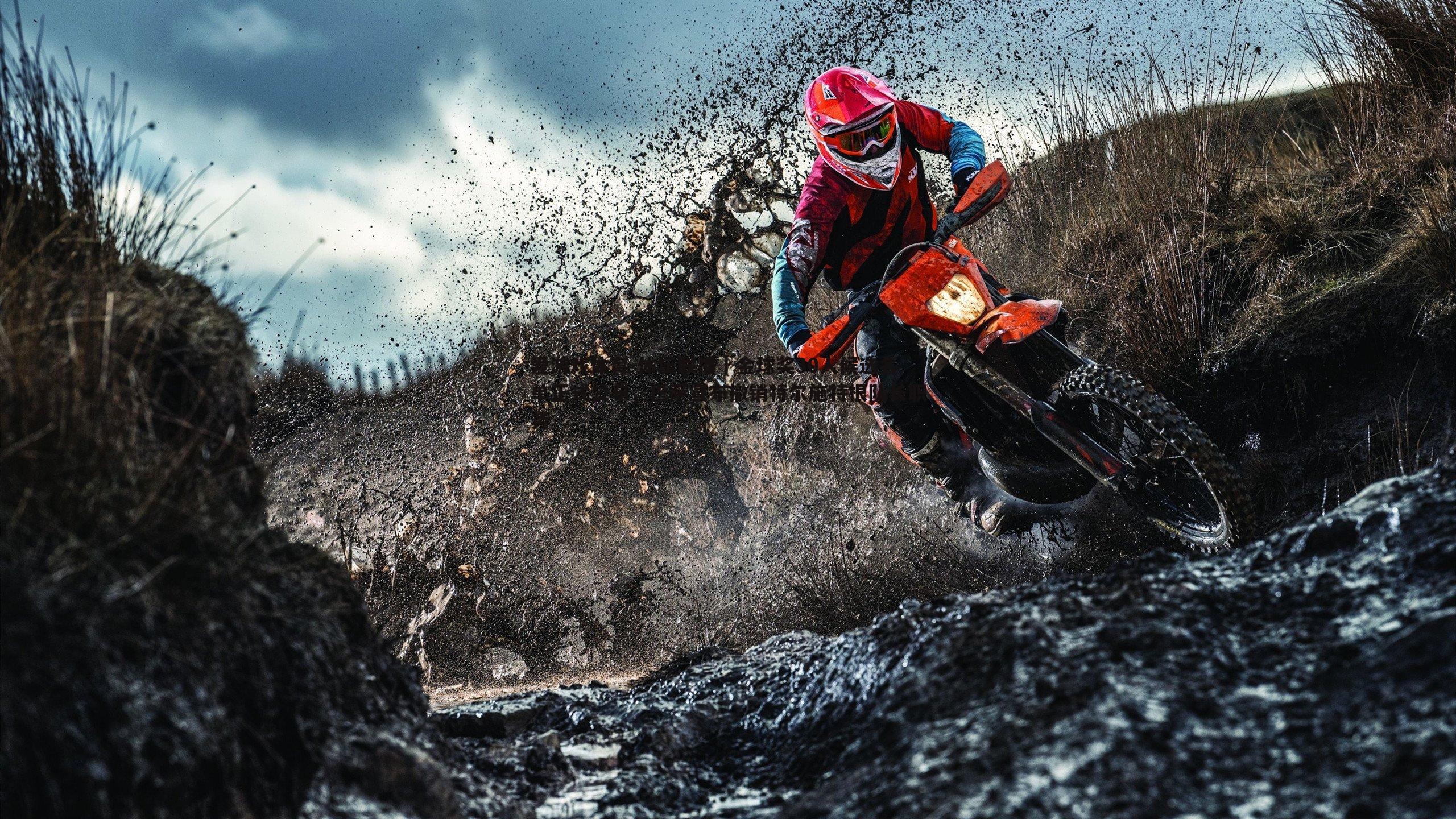 体坛联播｜金球奖30人候选名单正式公布，巴萨宣布撤销特尔施特根队长职务