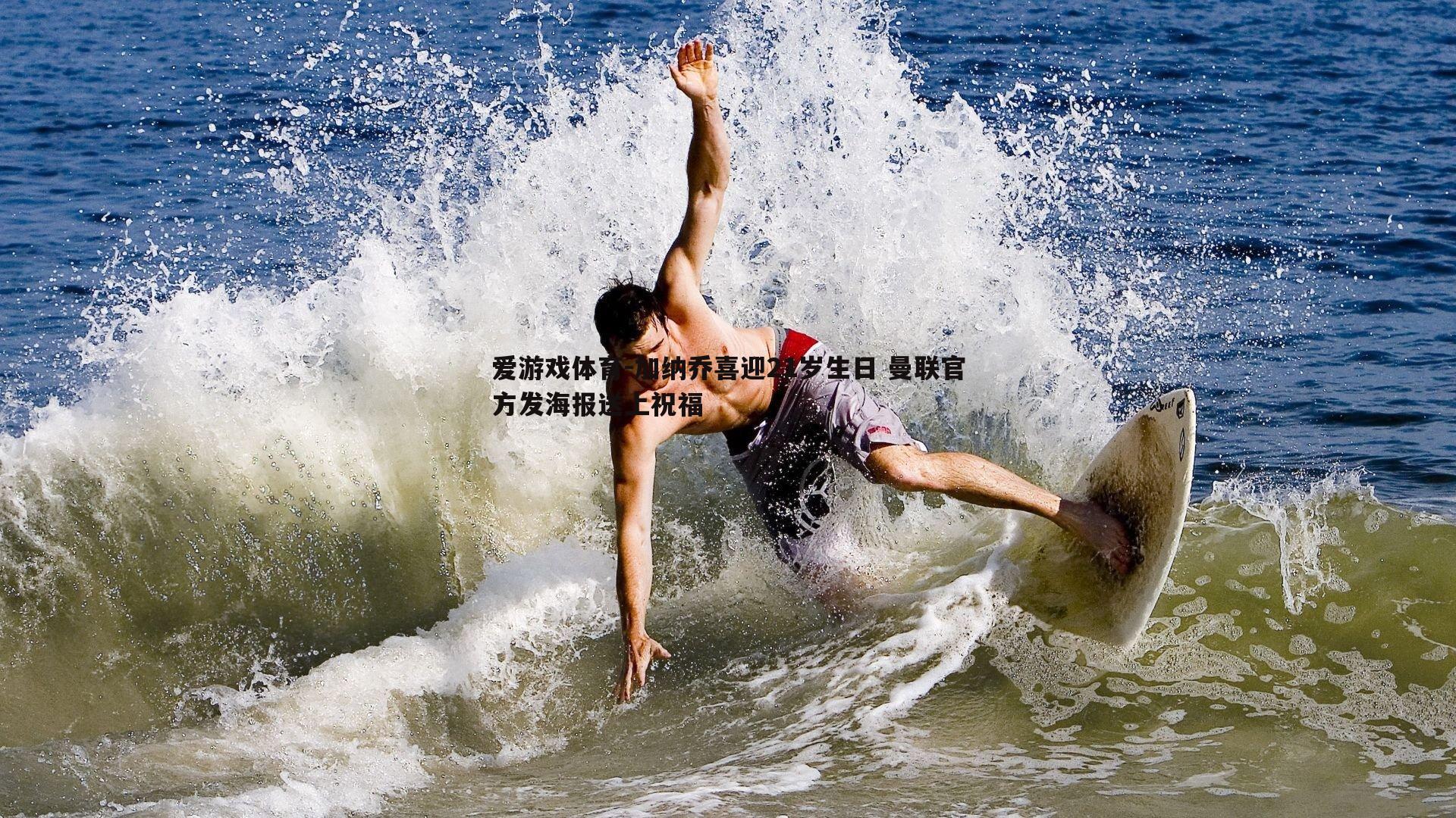 加纳乔喜迎21岁生日 曼联官方发海报送上祝福