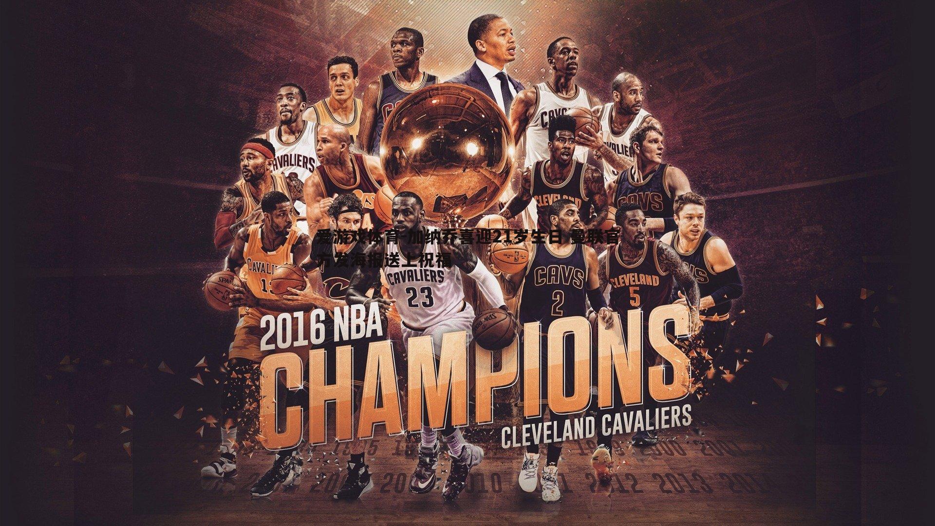 加纳乔喜迎21岁生日 曼联官方发海报送上祝福