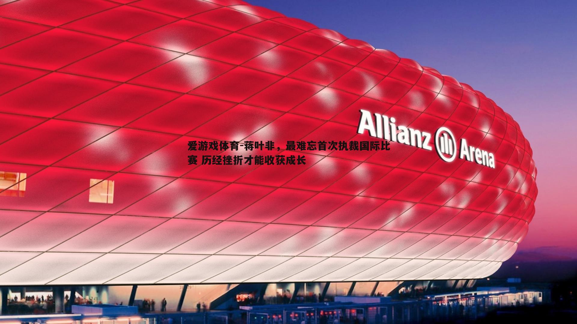 蒋叶非，最难忘首次执裁国际比赛 历经挫折才能收获成长