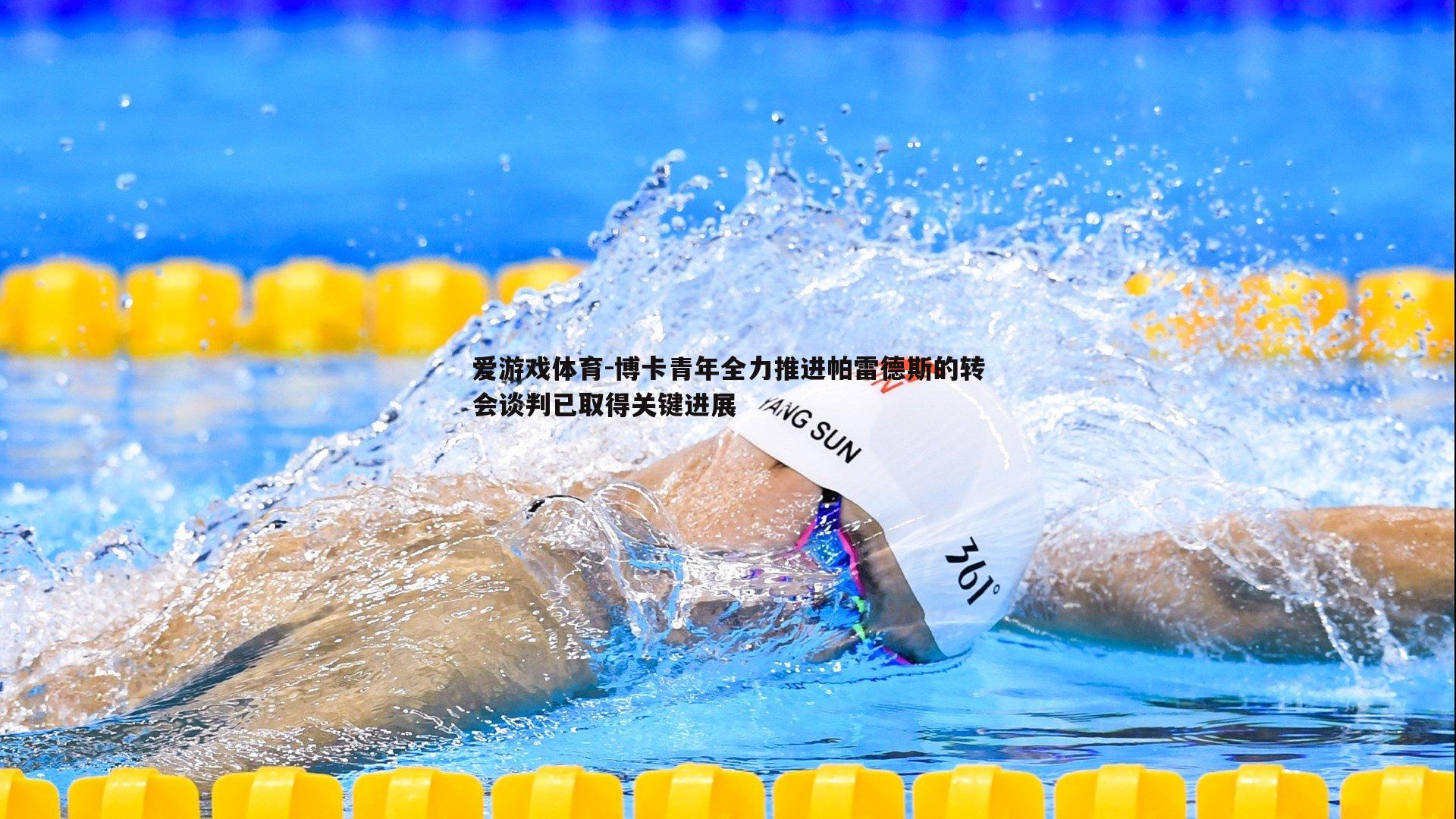 博卡青年全力推进帕雷德斯的转会谈判已取得关键进展