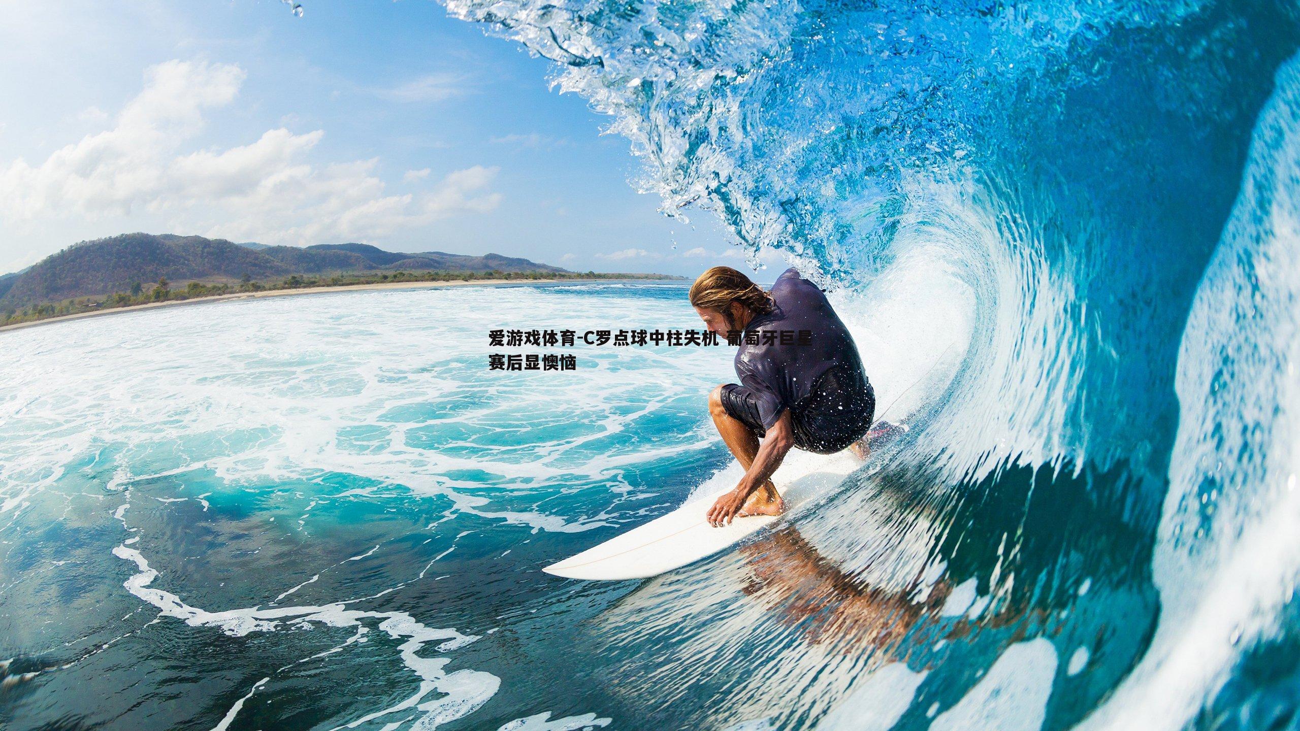 C罗点球中柱失机 葡萄牙巨星赛后显懊恼