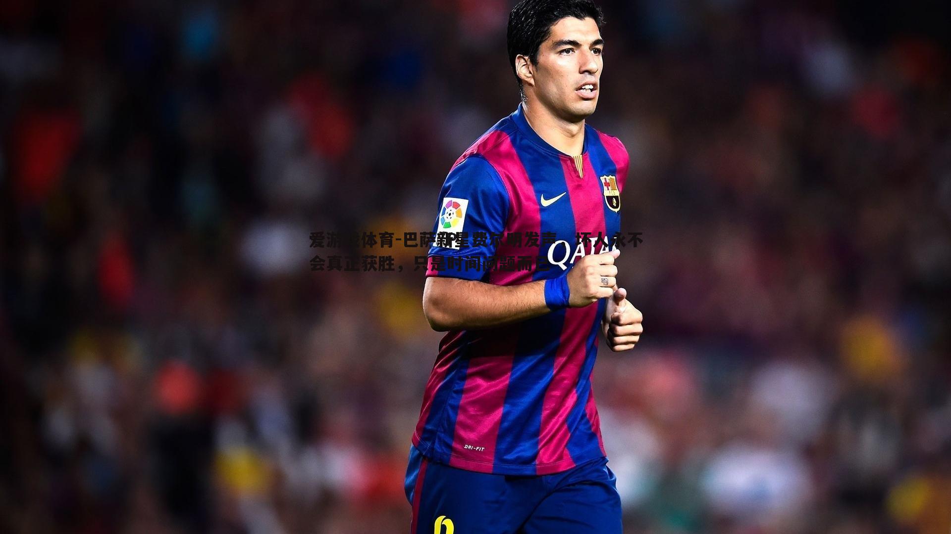 巴萨新星费尔明发声，坏人永不会真正获胜，只是时间问题而已