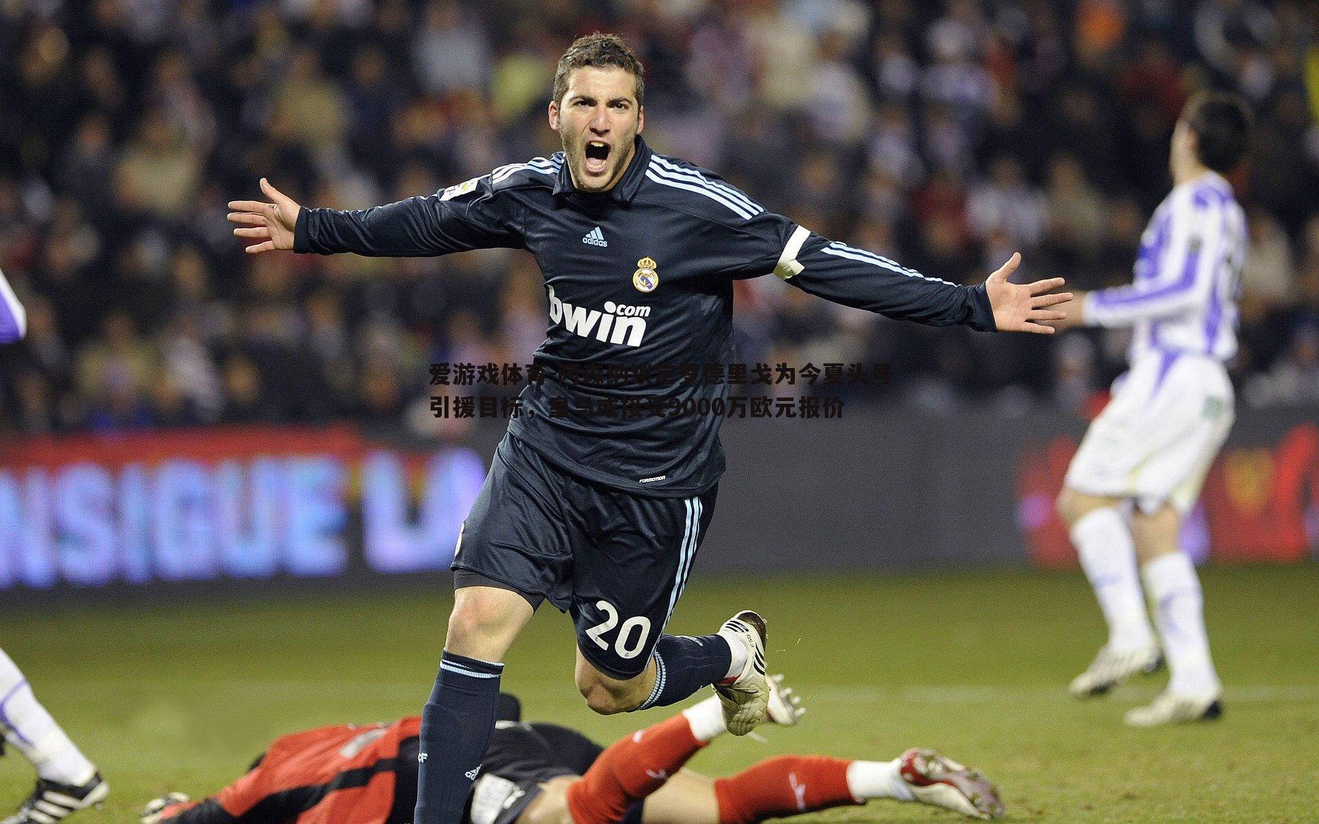 阿森纳锁定罗德里戈为今夏头号引援目标,皇马或接受9000万欧元报价