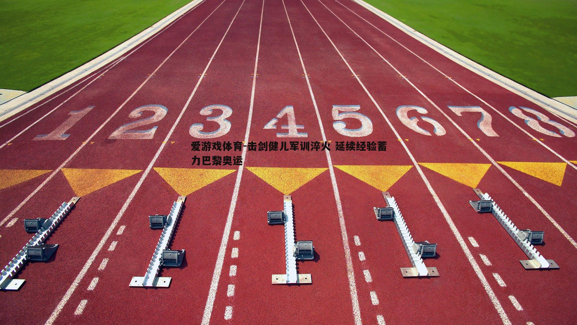 击剑健儿军训淬火 延续经验蓄力巴黎奥运