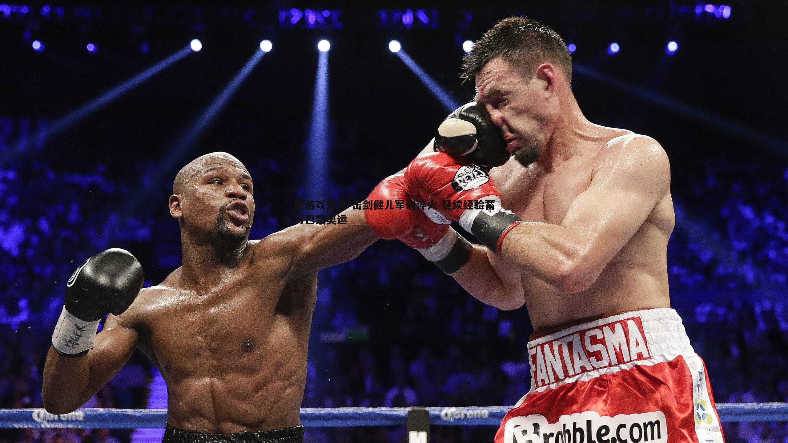 击剑健儿军训淬火 延续经验蓄力巴黎奥运