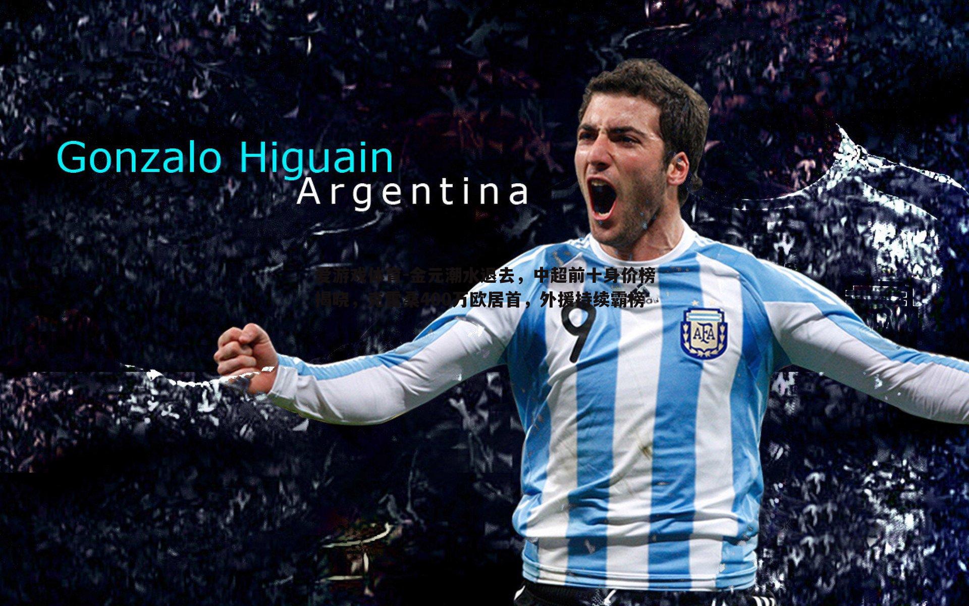 金元潮水退去，中超前十身价榜揭晓，克雷桑400万欧居首，外援持续霸榜