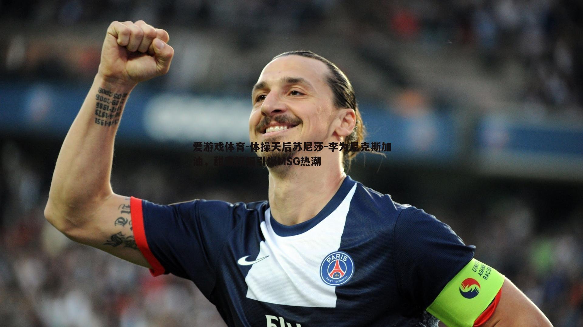 体操天后苏尼莎-李为尼克斯加油,甜蜜祝福引爆MSG热潮