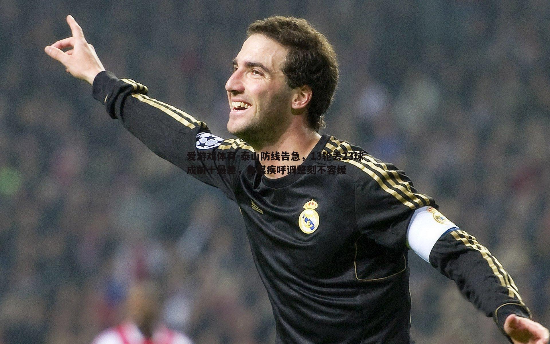 泰山防线告急，13轮丢23球成前十最差，鲁媒疾呼调整刻不容缓