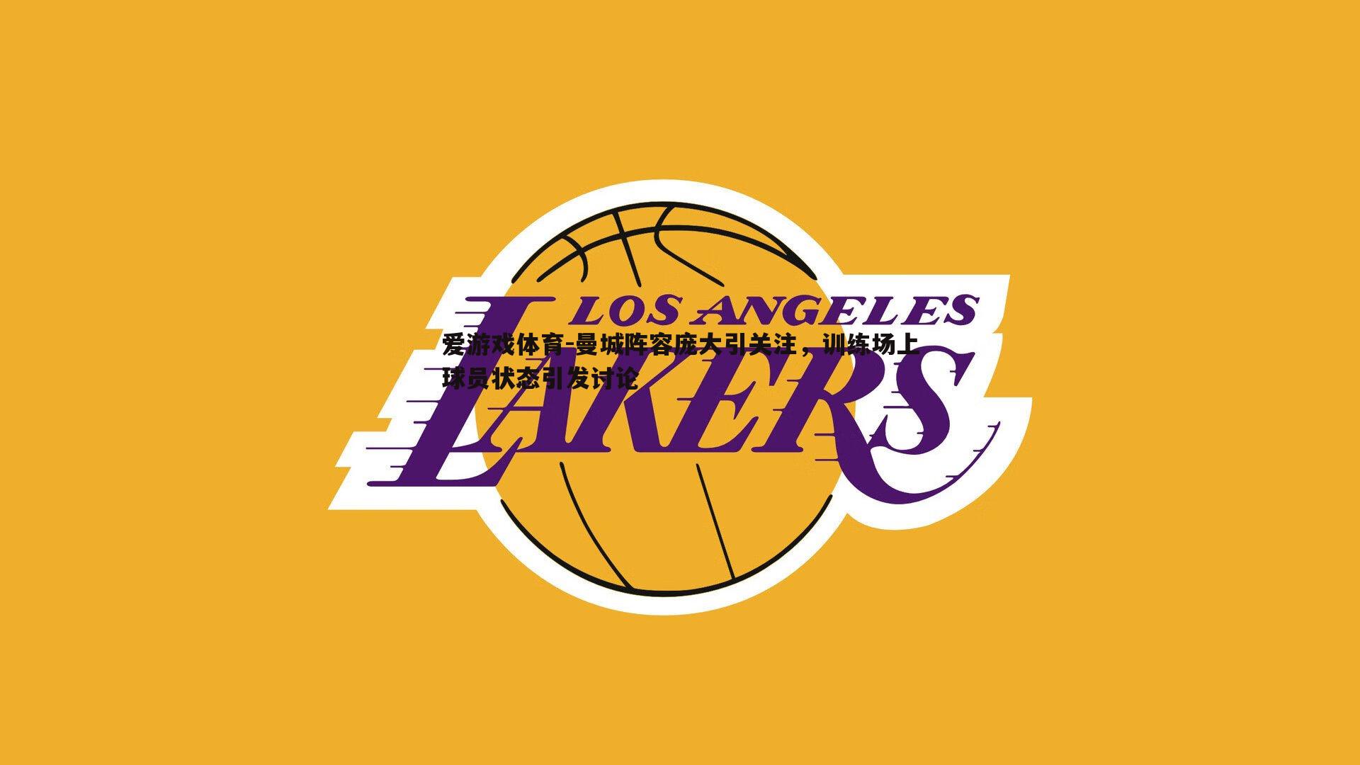 曼城阵容庞大引关注，训练场上球员状态引发讨论