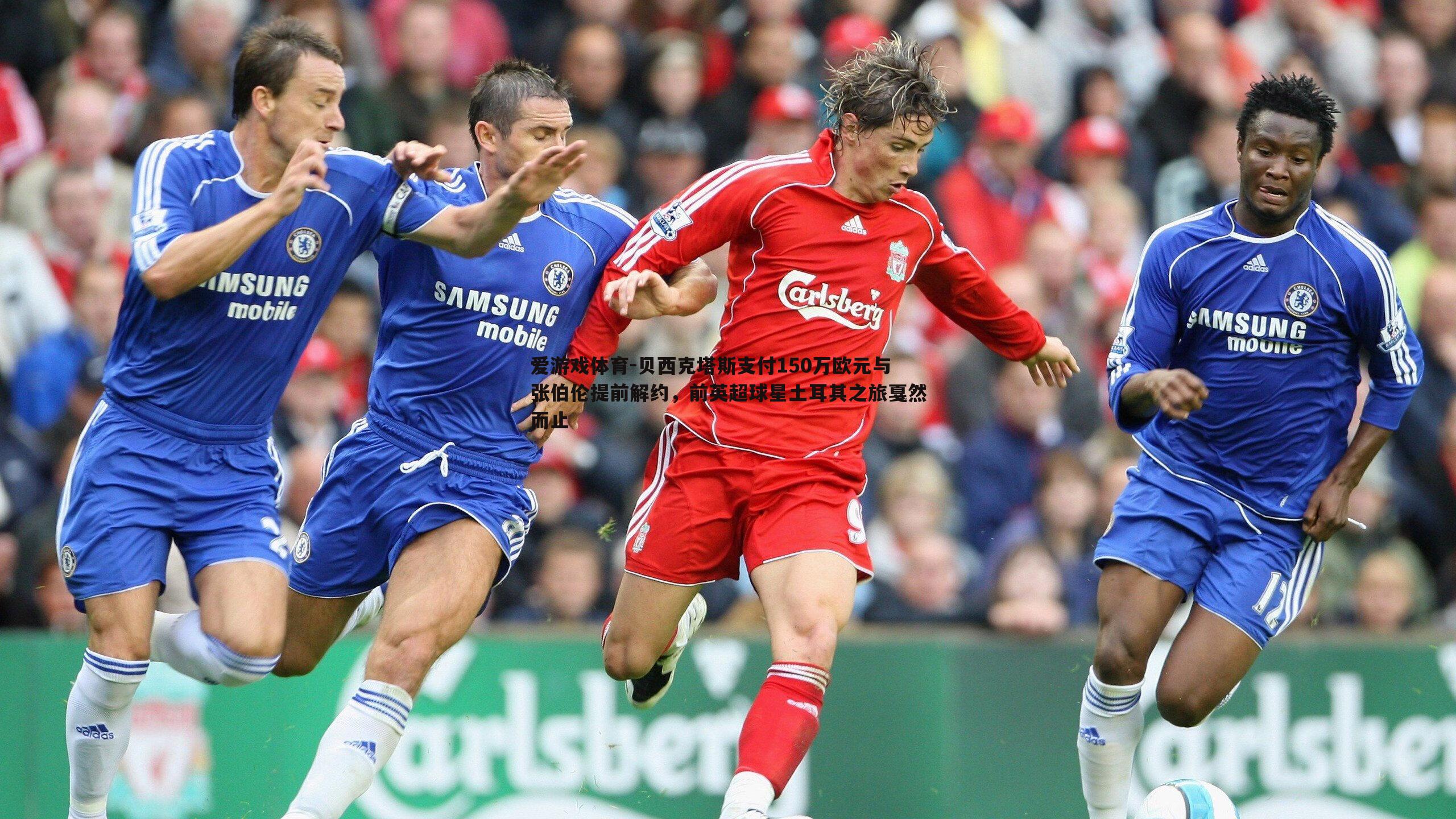 贝西克塔斯支付150万欧元与张伯伦提前解约,前英超球星土耳其之旅戛然而止