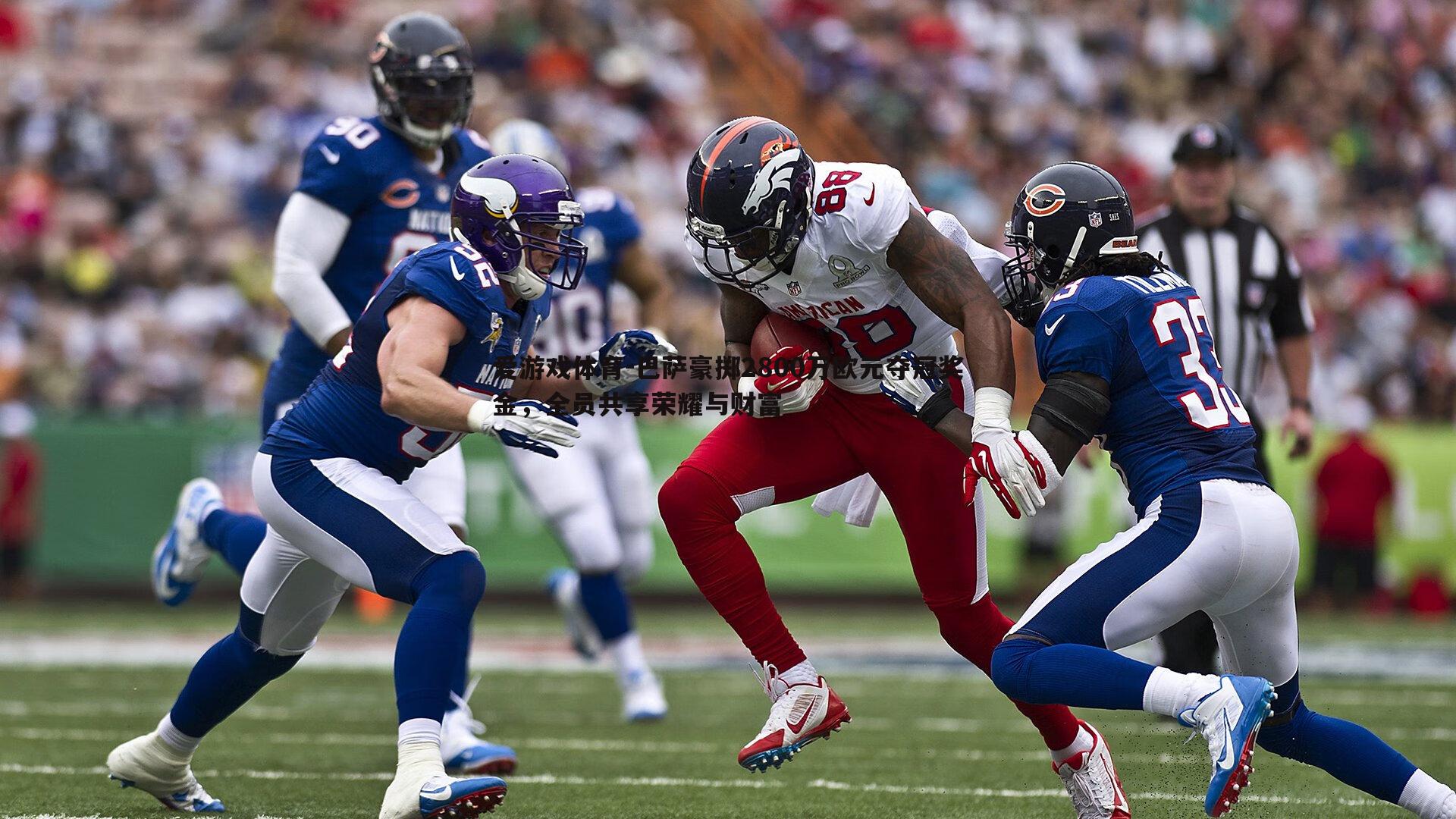 巴萨豪掷2800万欧元夺冠奖金,全员共享荣耀与财富