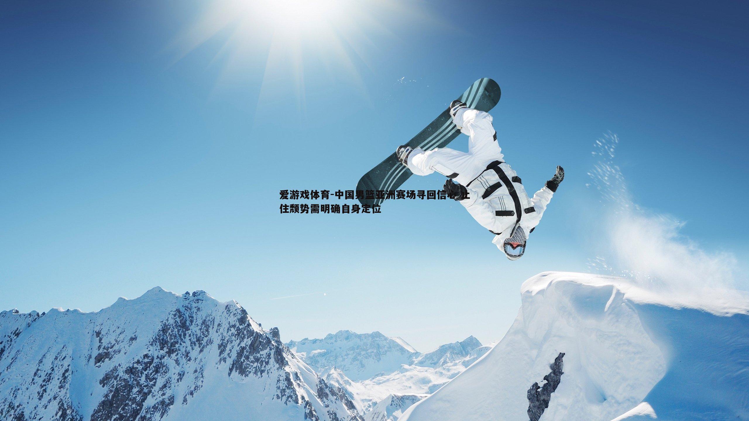 中国男篮亚洲赛场寻回信心 止住颓势需明确自身定位