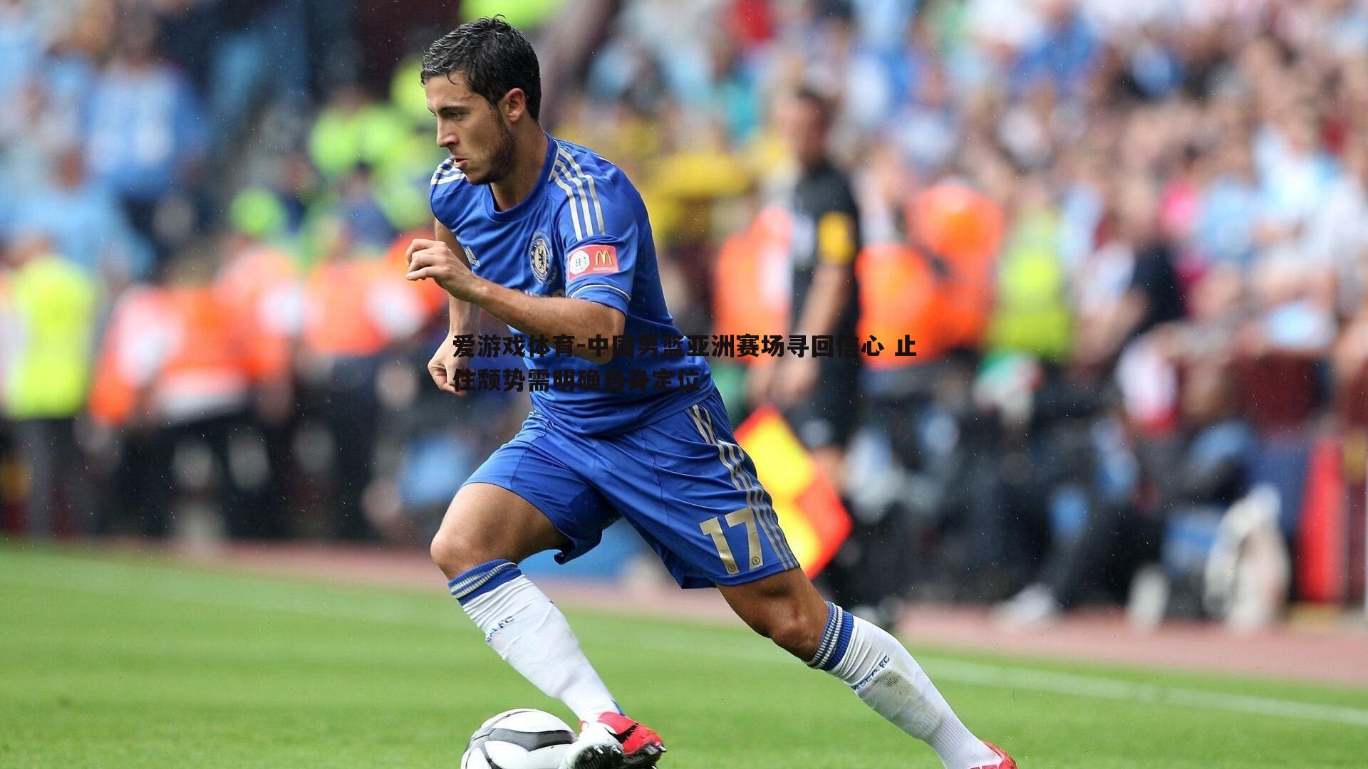 中国男篮亚洲赛场寻回信心 止住颓势需明确自身定位