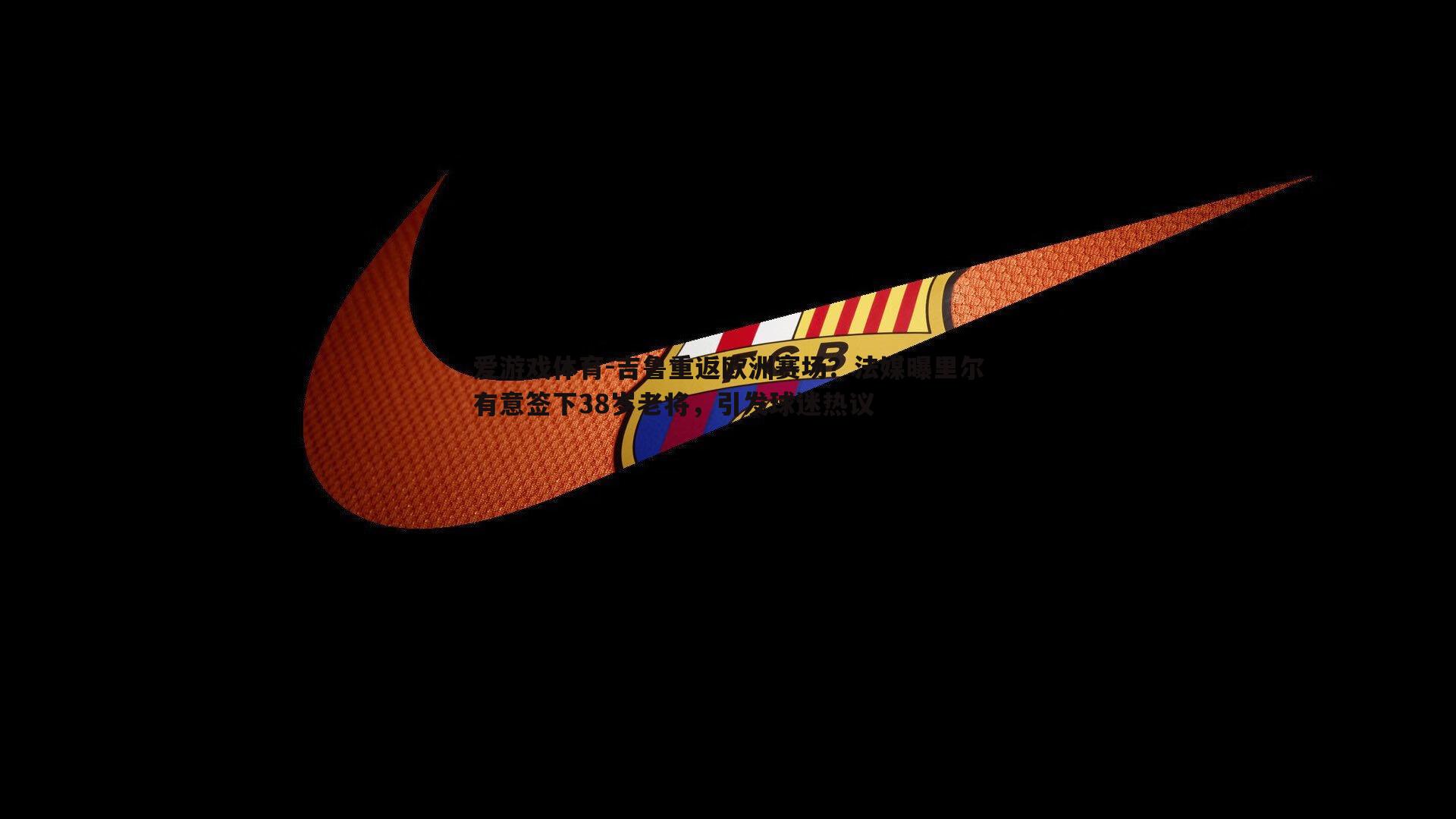 吉鲁重返欧洲赛场？法媒曝里尔有意签下38岁老将，引发球迷热议