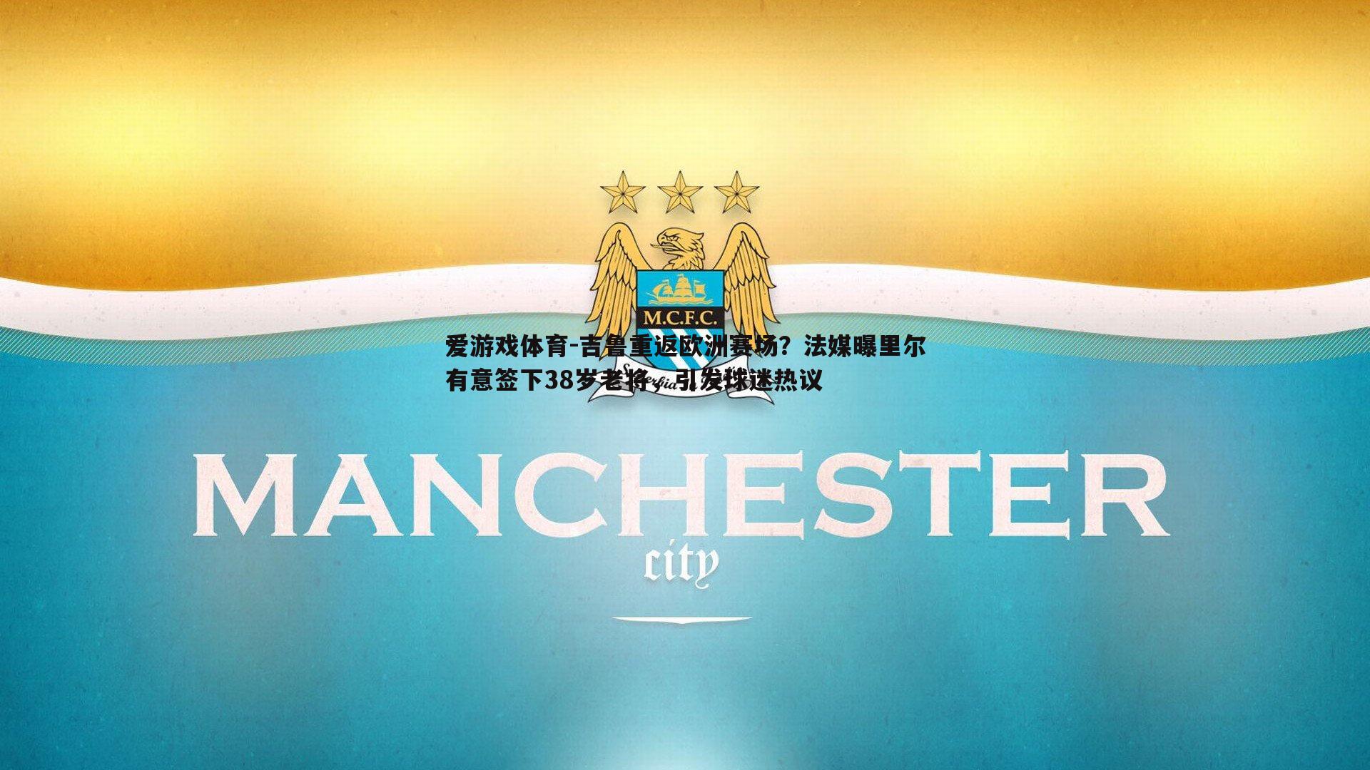 吉鲁重返欧洲赛场？法媒曝里尔有意签下38岁老将，引发球迷热议