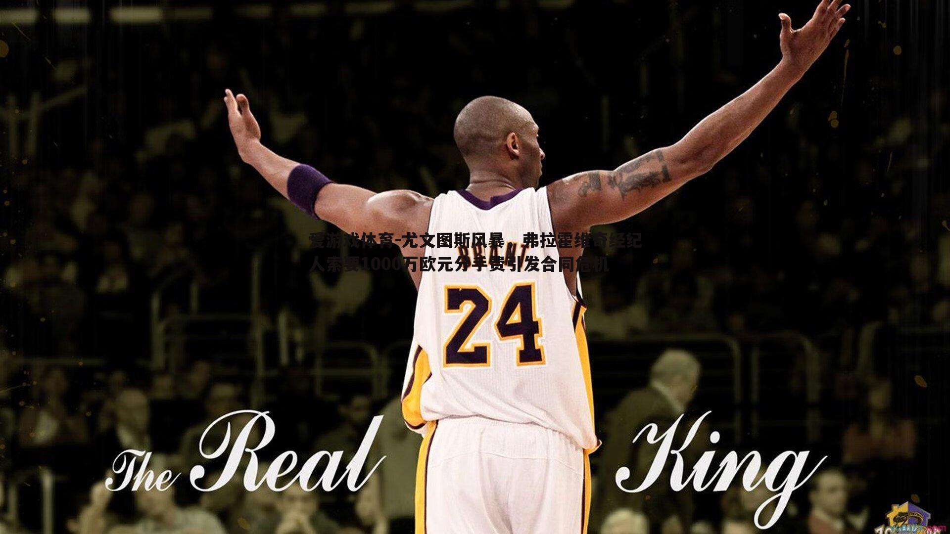 尤文图斯风暴，弗拉霍维奇经纪人索要1000万欧元分手费引发合同危机