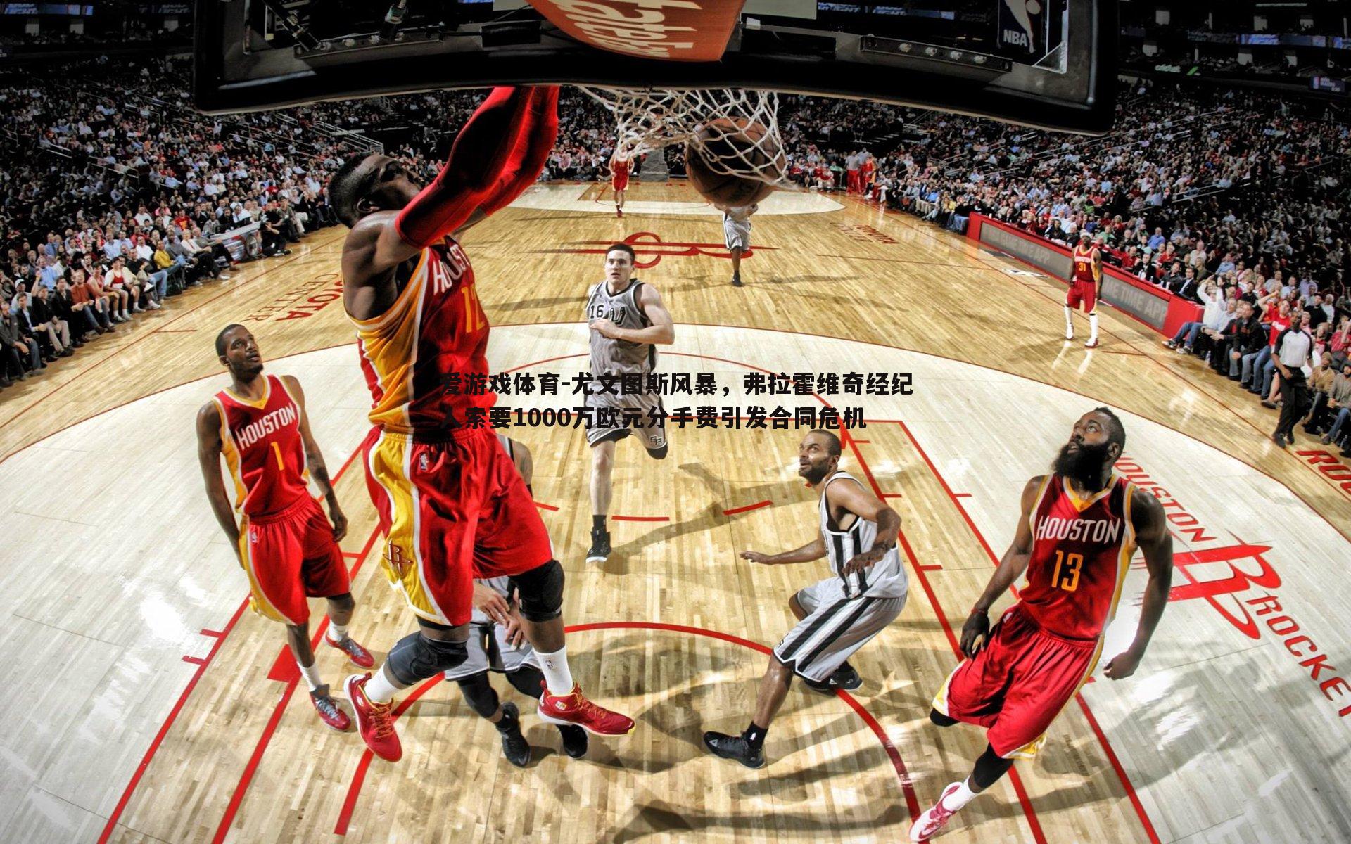 尤文图斯风暴，弗拉霍维奇经纪人索要1000万欧元分手费引发合同危机