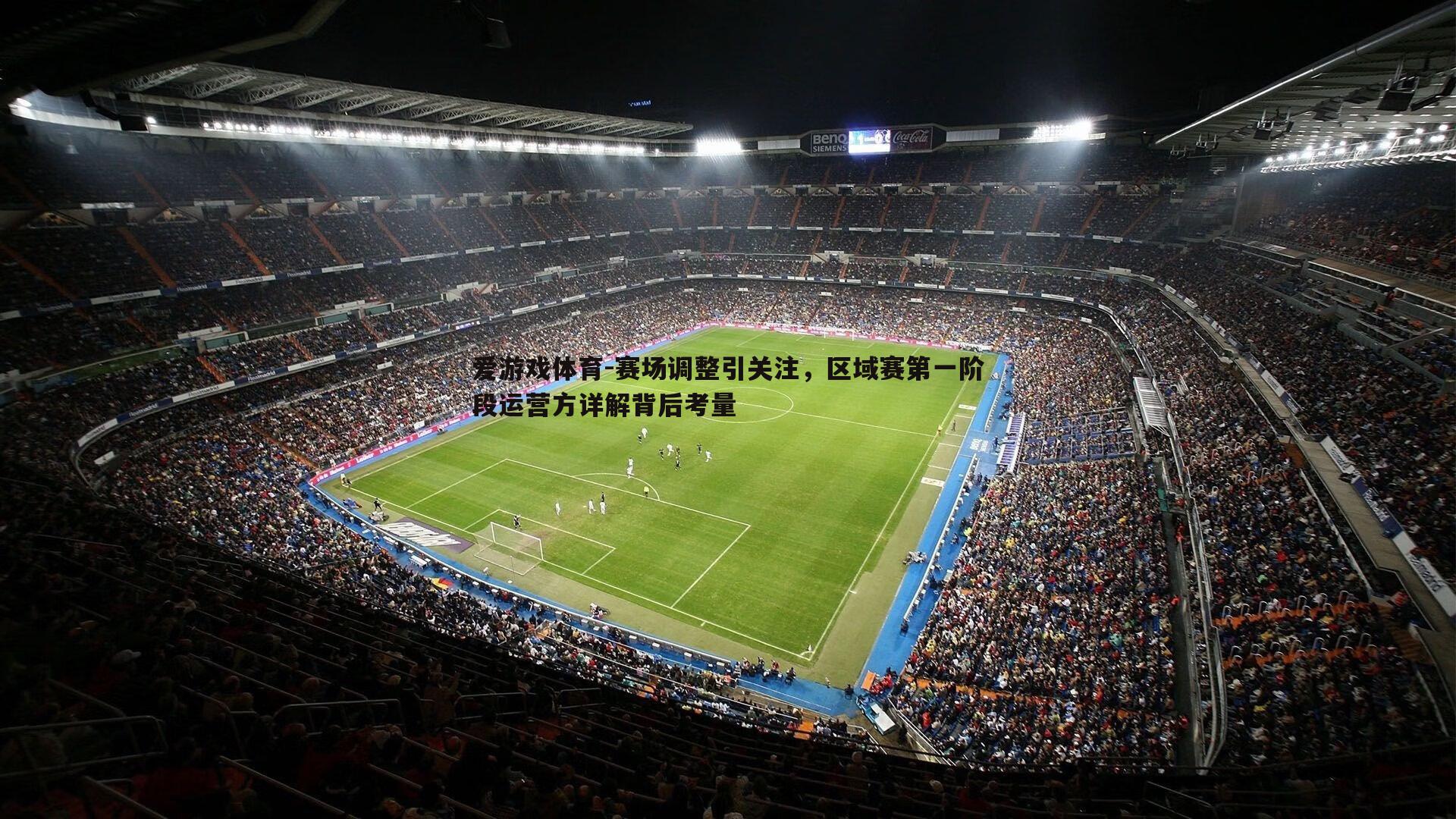 赛场调整引关注,区域赛第一阶段运营方详解背后考量