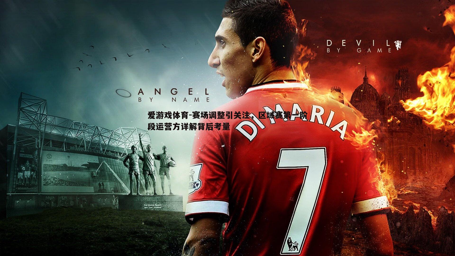 赛场调整引关注,区域赛第一阶段运营方详解背后考量