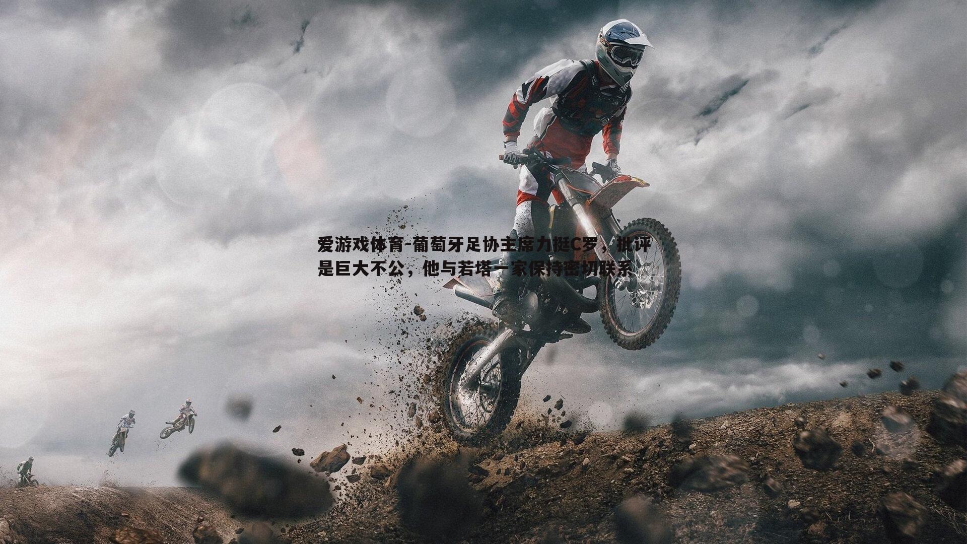 葡萄牙足协主席力挺C罗,批评是巨大不公,他与若塔一家保持密切联系