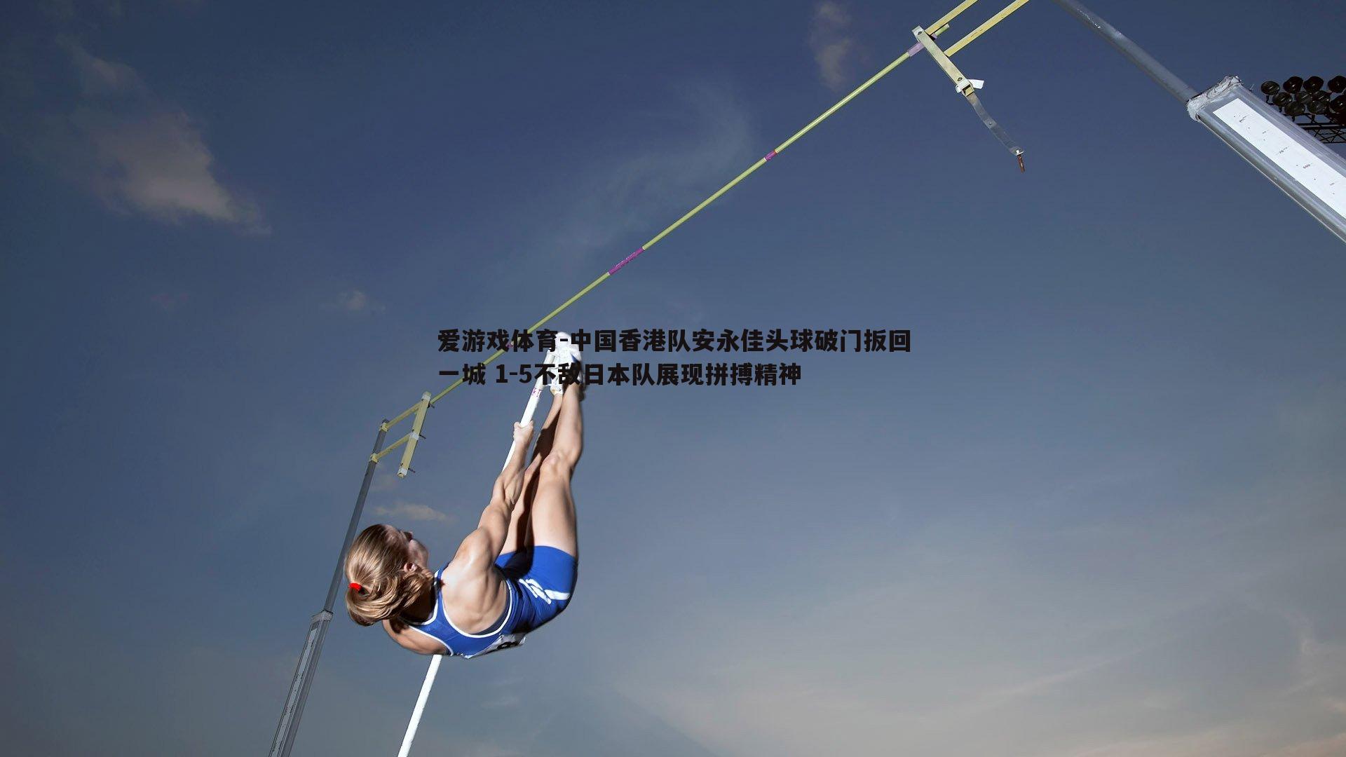 中国香港队安永佳头球破门扳回一城 1-5不敌日本队展现拼搏精神