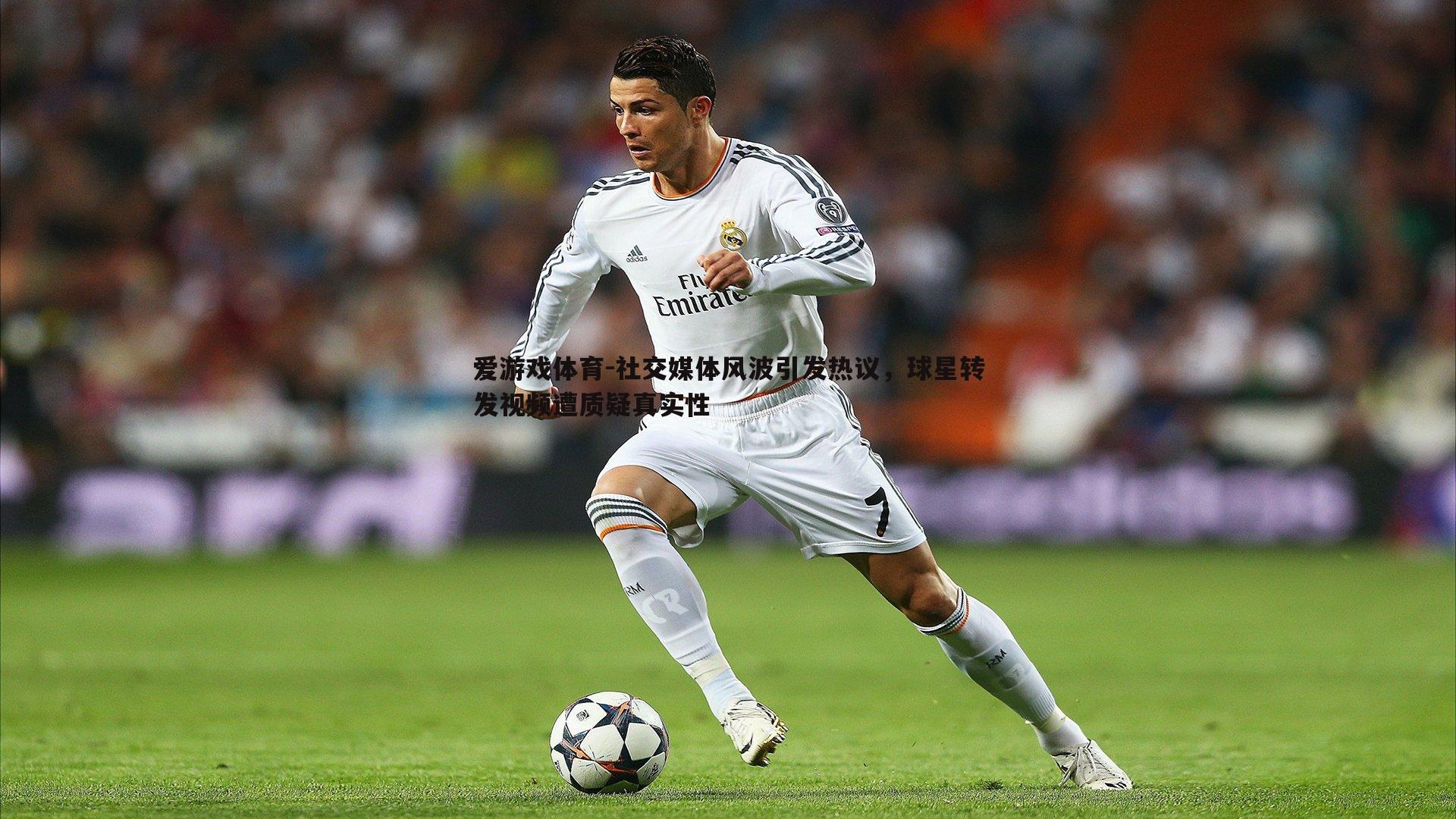 社交媒体风波引发热议,球星转发视频遭质疑真实性