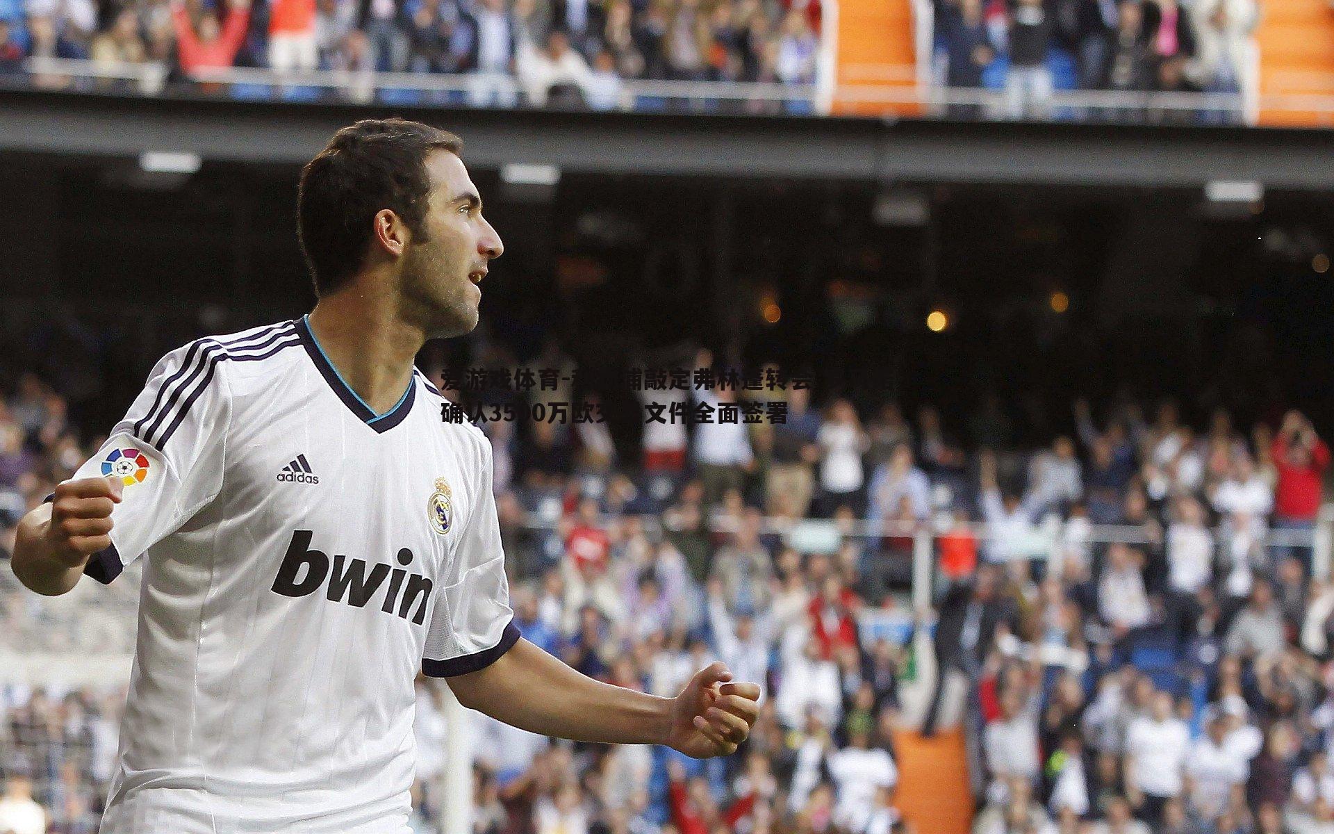 利物浦敲定弗林蓬转会 罗马诺确认3500万欧交易文件全面签署