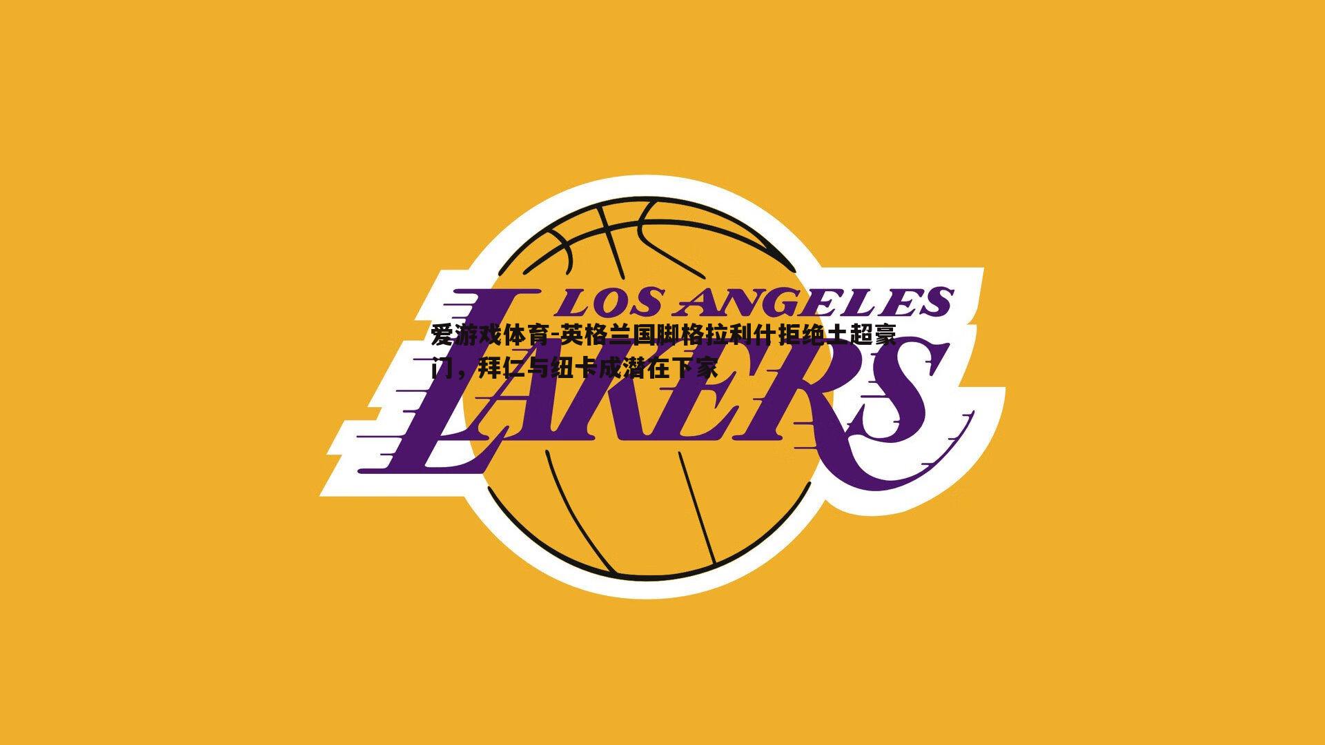 英格兰国脚格拉利什拒绝土超豪门,拜仁与纽卡成潜在下家