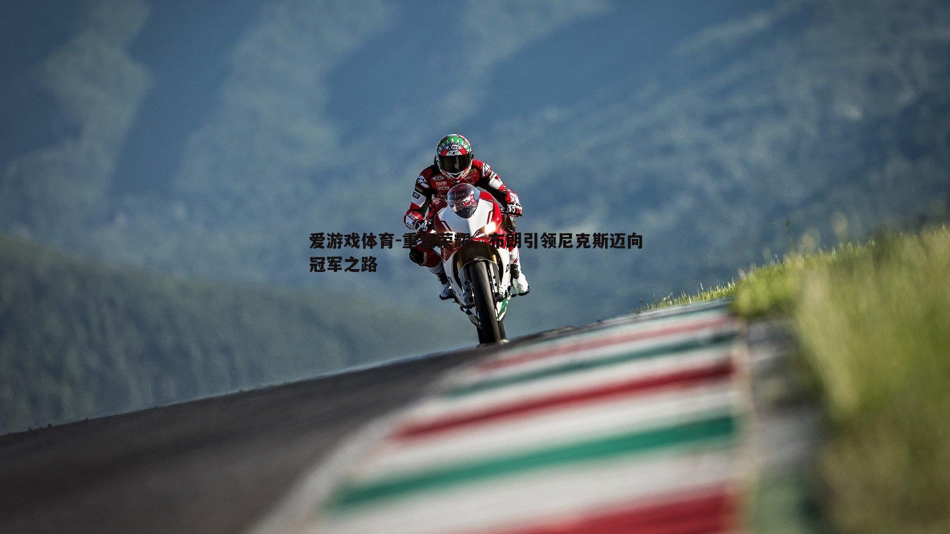 重塑荣耀,布朗引领尼克斯迈向冠军之路