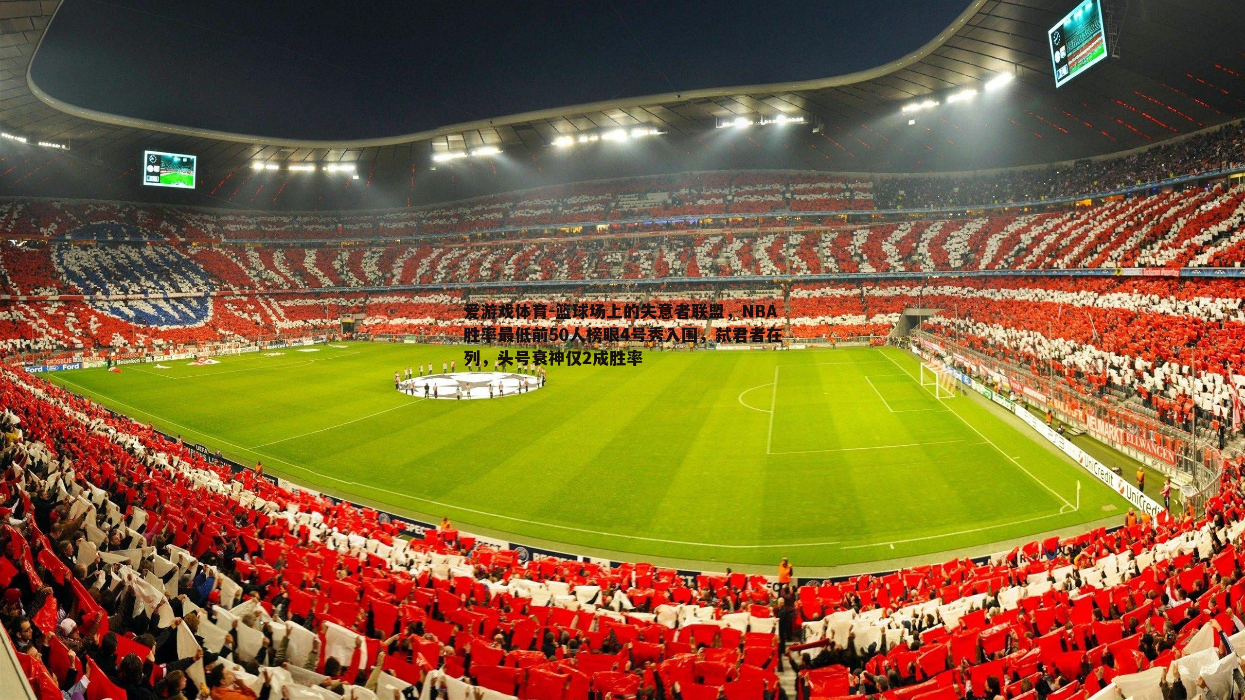 篮球场上的失意者联盟，NBA胜率最低前50人榜眼4号秀入围，弑君者在列，头号衰神仅2成胜率