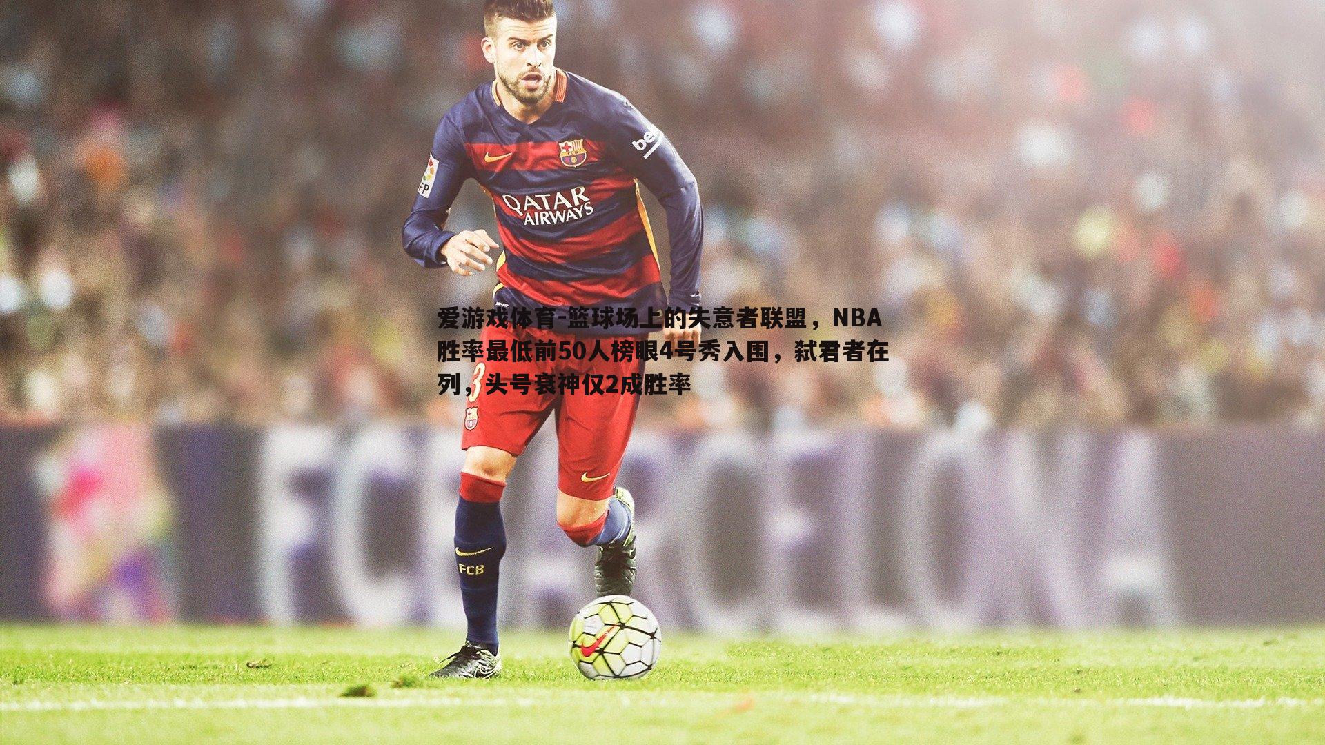 篮球场上的失意者联盟，NBA胜率最低前50人榜眼4号秀入围，弑君者在列，头号衰神仅2成胜率